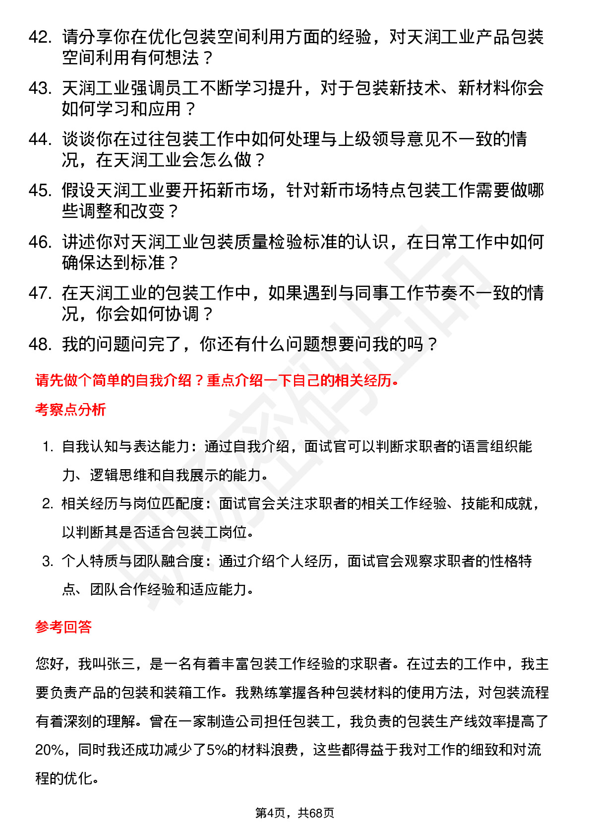 48道天润工业包装工岗位面试题库及参考回答含考察点分析