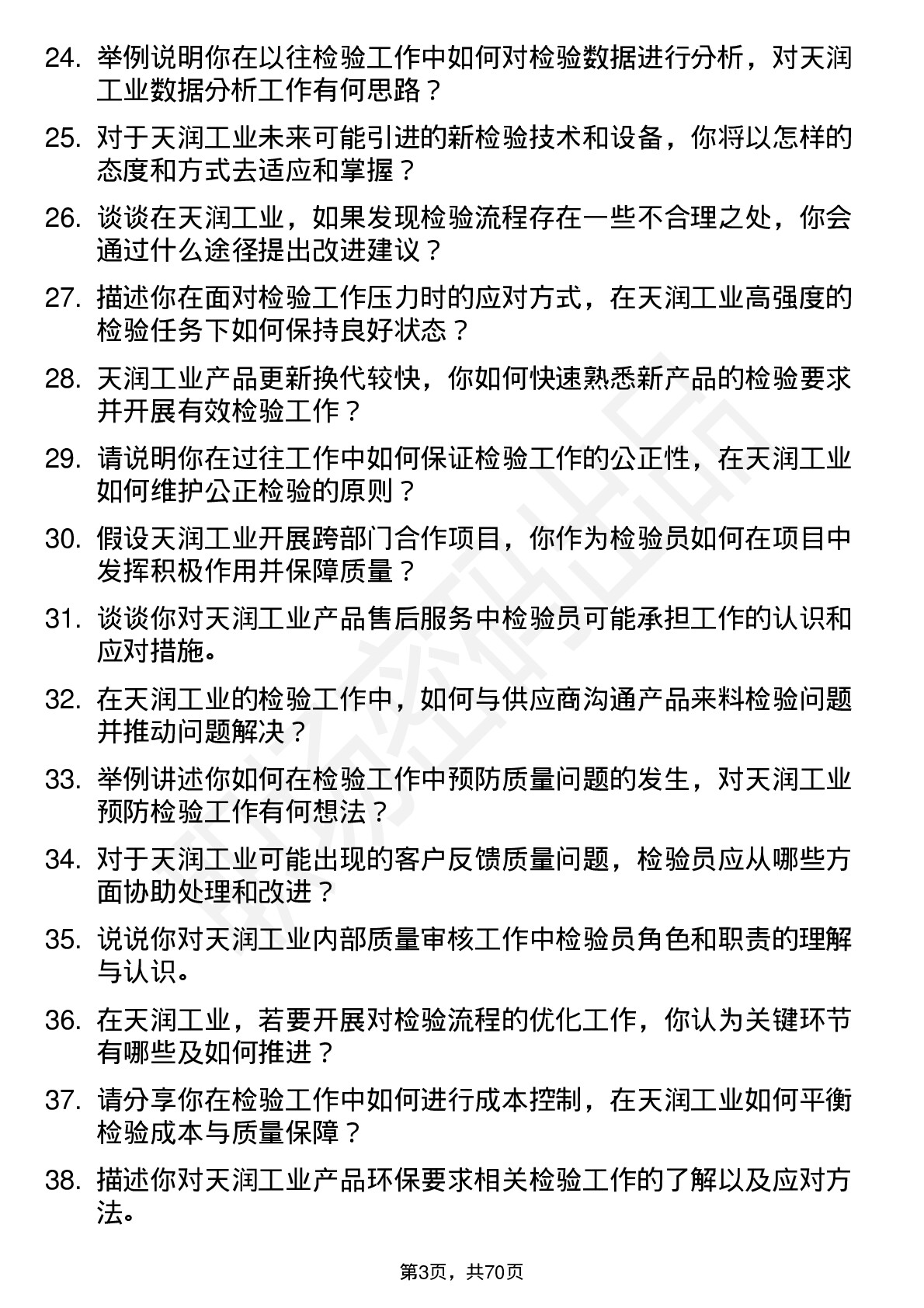 48道天润工业检验员岗位面试题库及参考回答含考察点分析