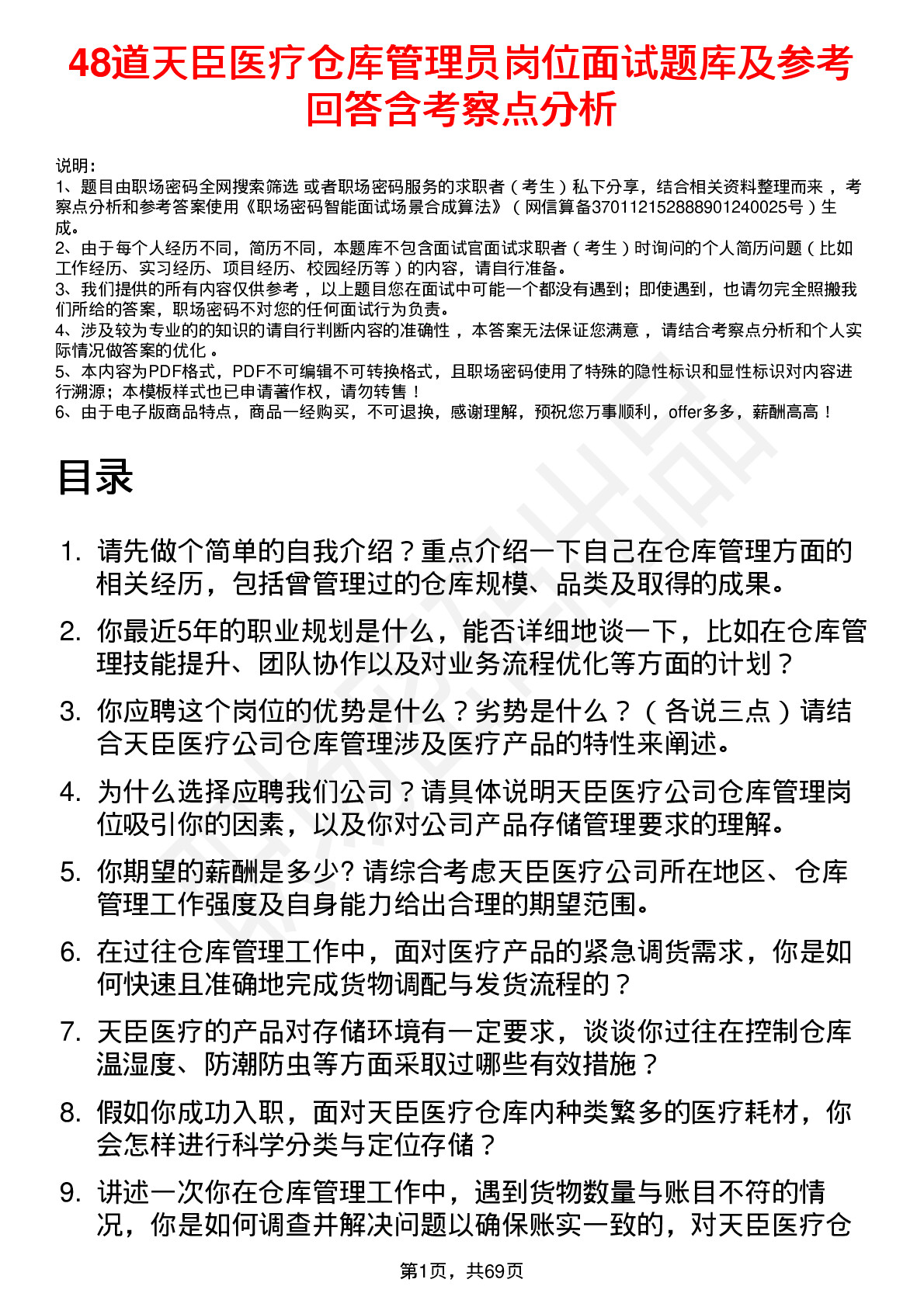 48道天臣医疗仓库管理员岗位面试题库及参考回答含考察点分析