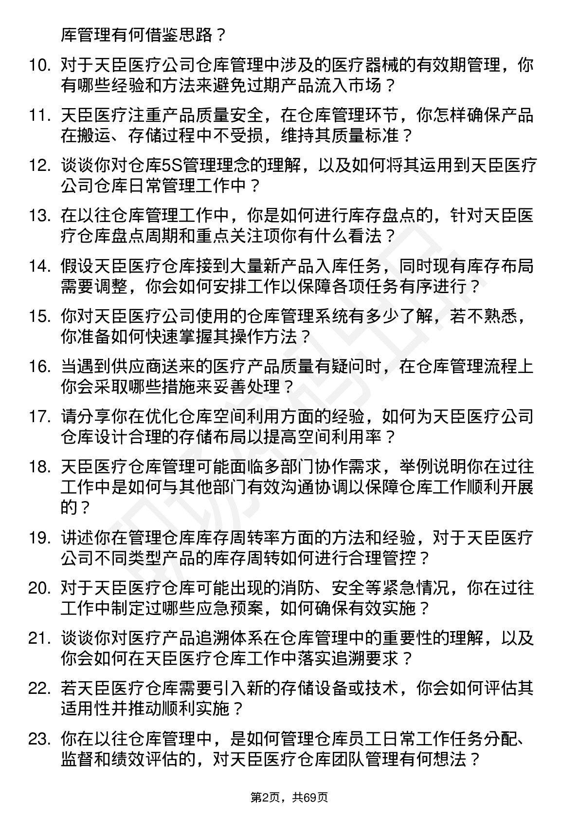 48道天臣医疗仓库管理员岗位面试题库及参考回答含考察点分析