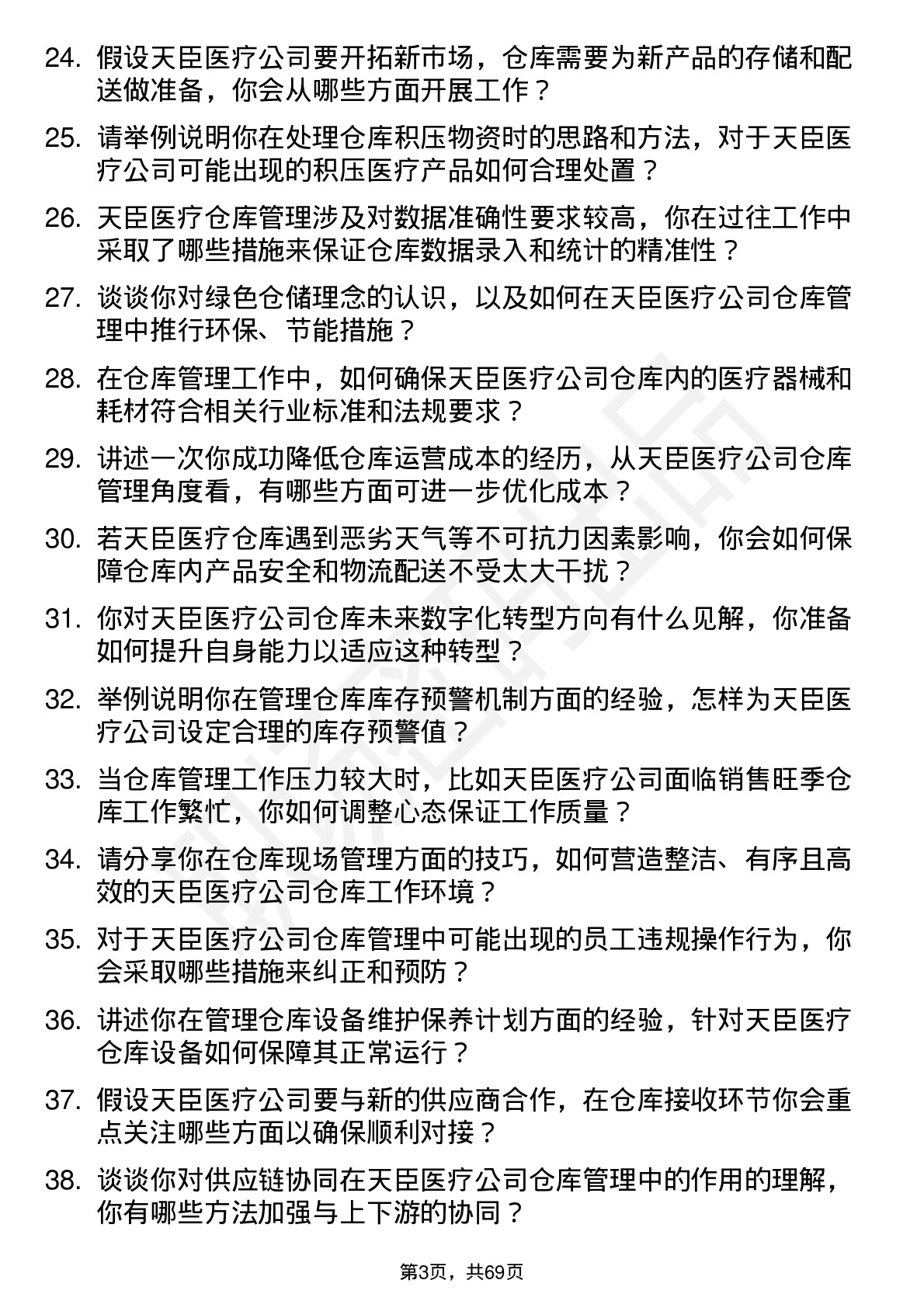 48道天臣医疗仓库管理员岗位面试题库及参考回答含考察点分析