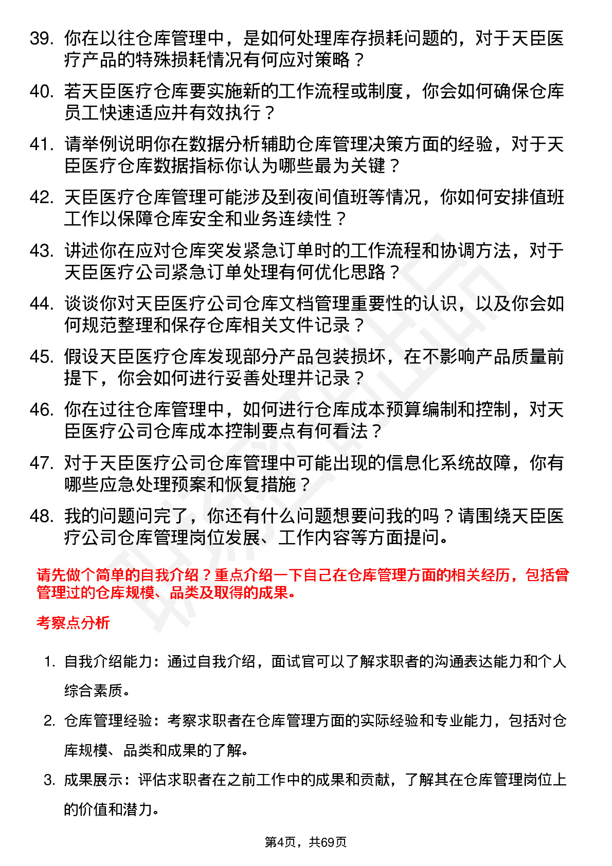 48道天臣医疗仓库管理员岗位面试题库及参考回答含考察点分析