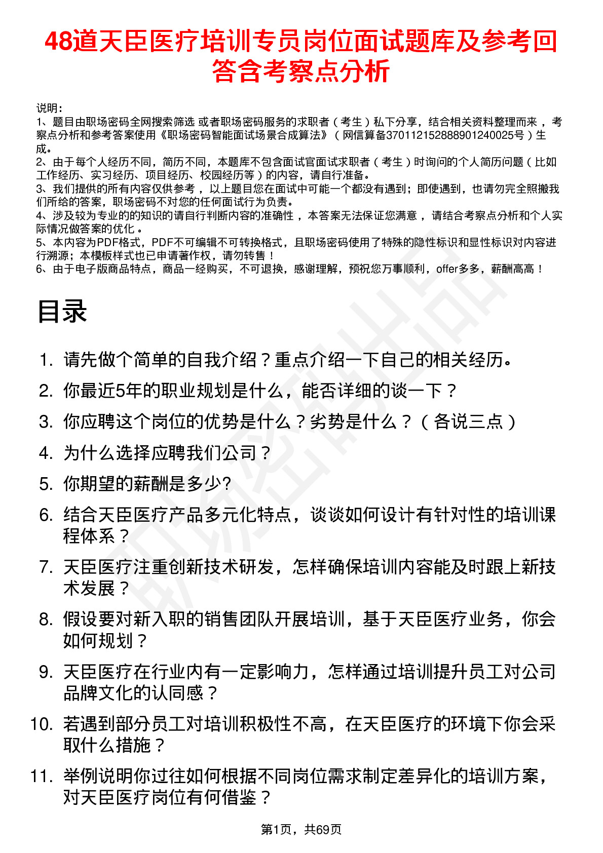 48道天臣医疗培训专员岗位面试题库及参考回答含考察点分析