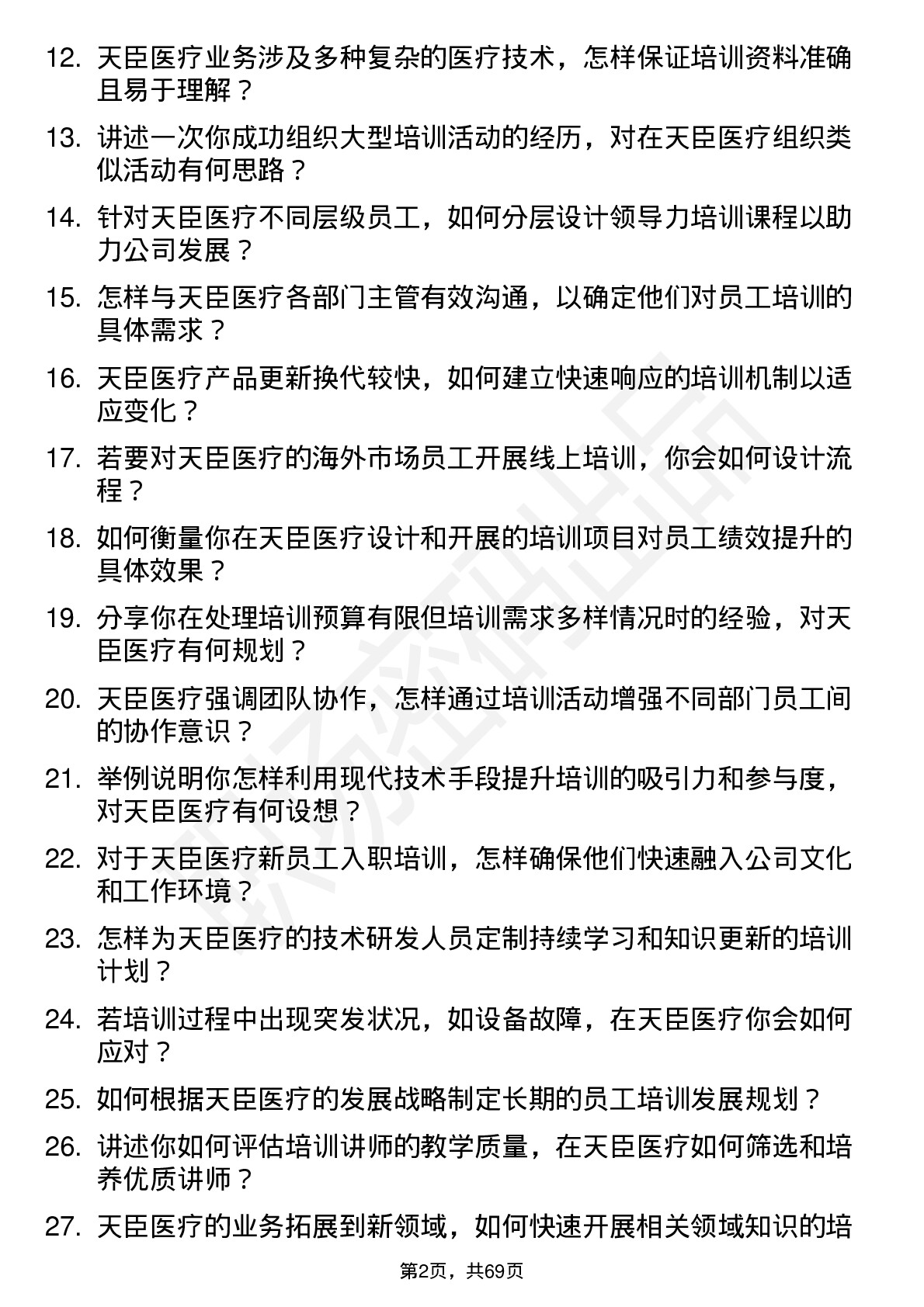 48道天臣医疗培训专员岗位面试题库及参考回答含考察点分析