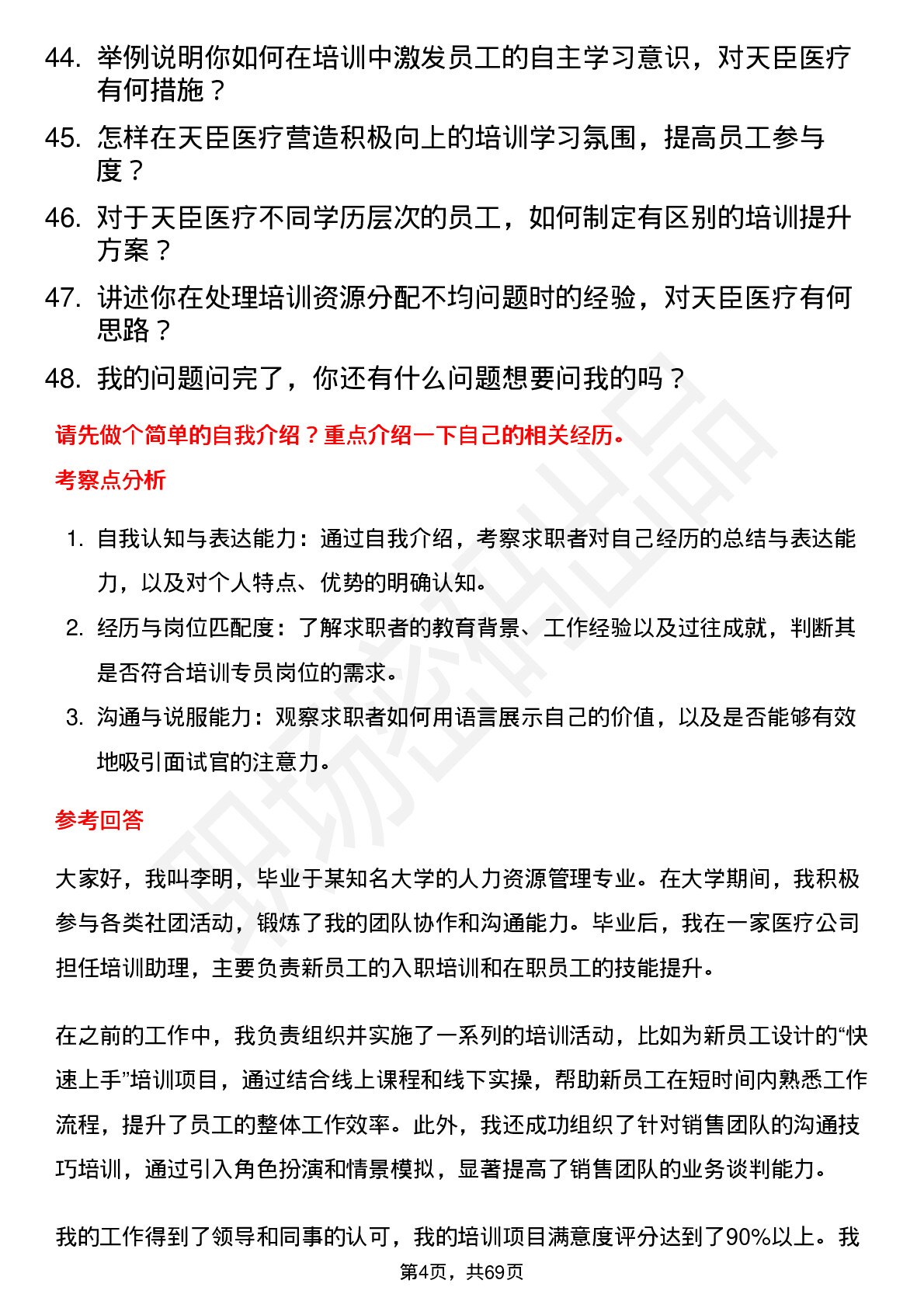 48道天臣医疗培训专员岗位面试题库及参考回答含考察点分析