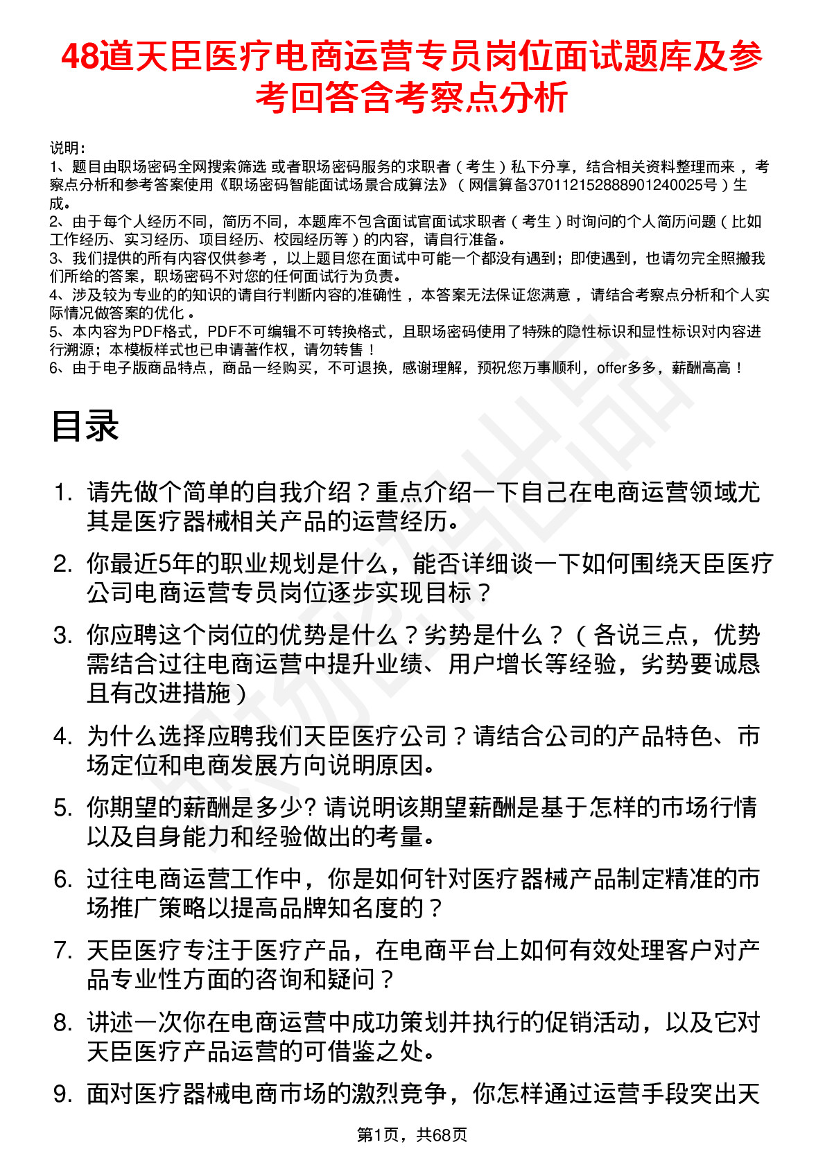 48道天臣医疗电商运营专员岗位面试题库及参考回答含考察点分析