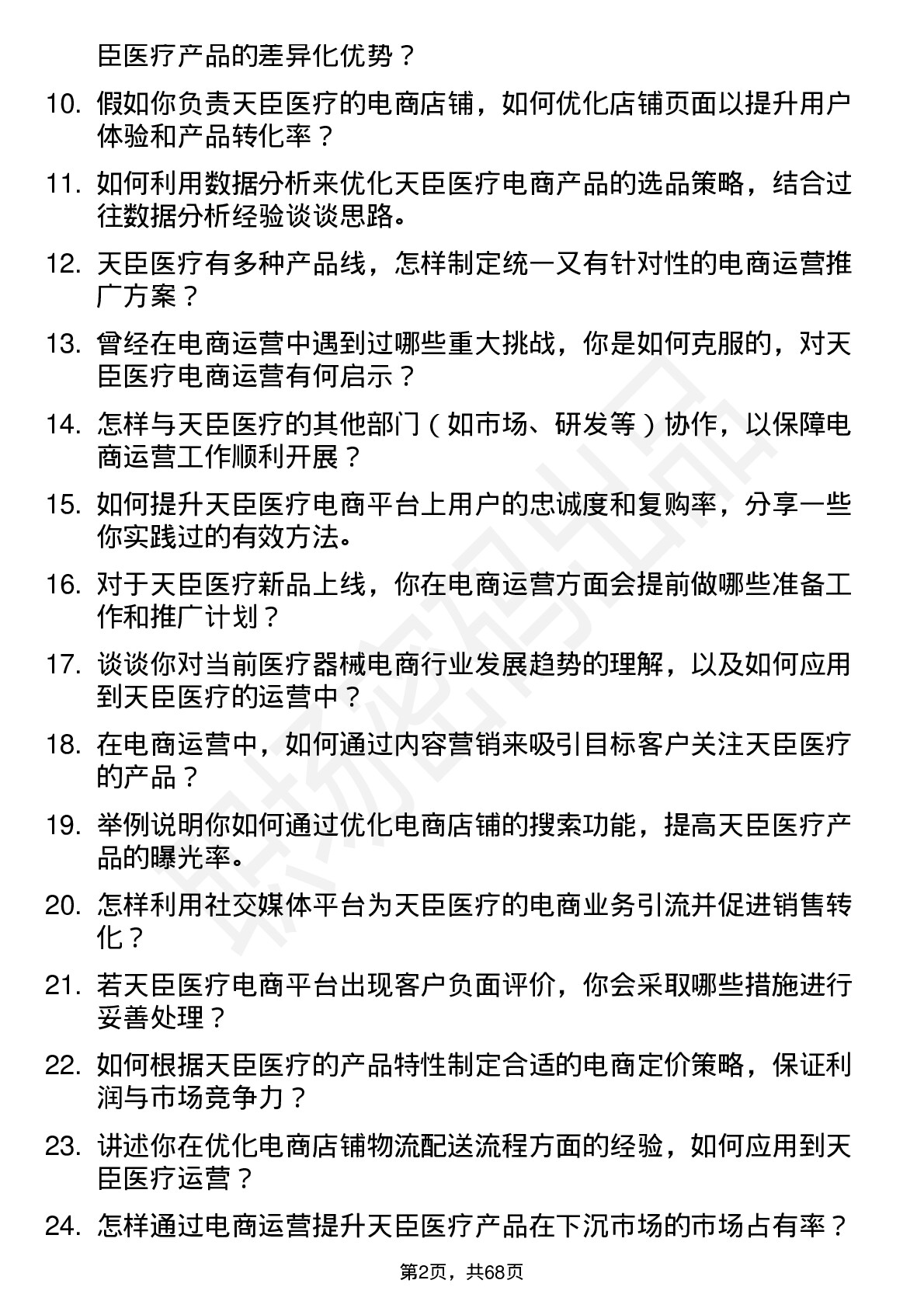 48道天臣医疗电商运营专员岗位面试题库及参考回答含考察点分析