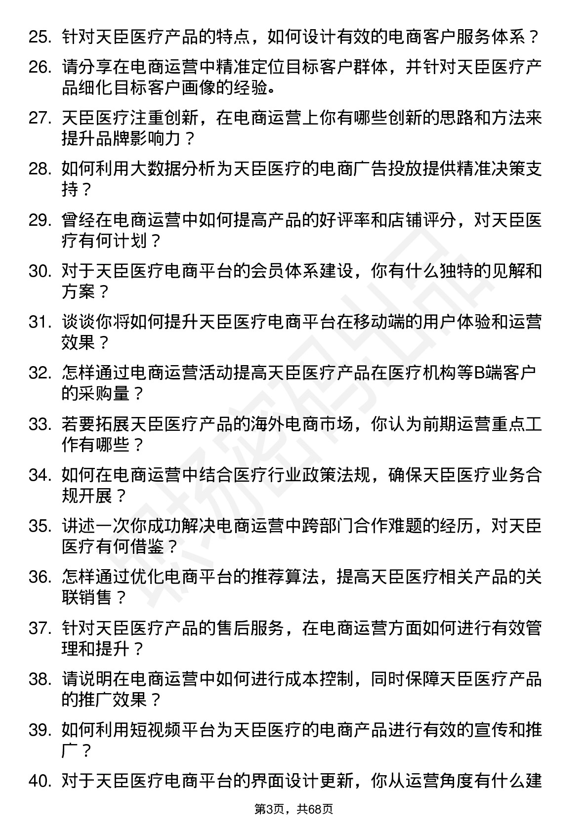 48道天臣医疗电商运营专员岗位面试题库及参考回答含考察点分析