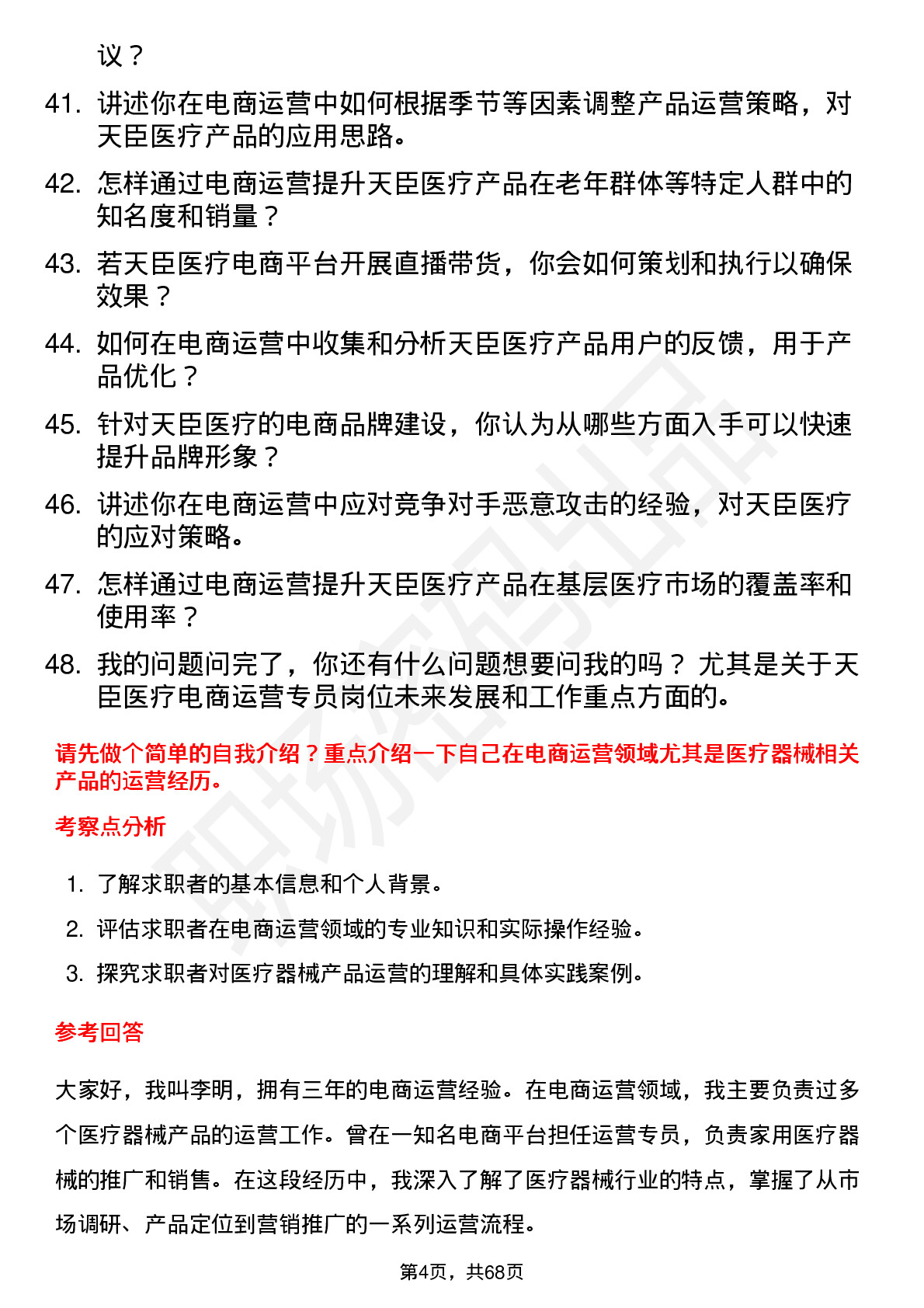 48道天臣医疗电商运营专员岗位面试题库及参考回答含考察点分析