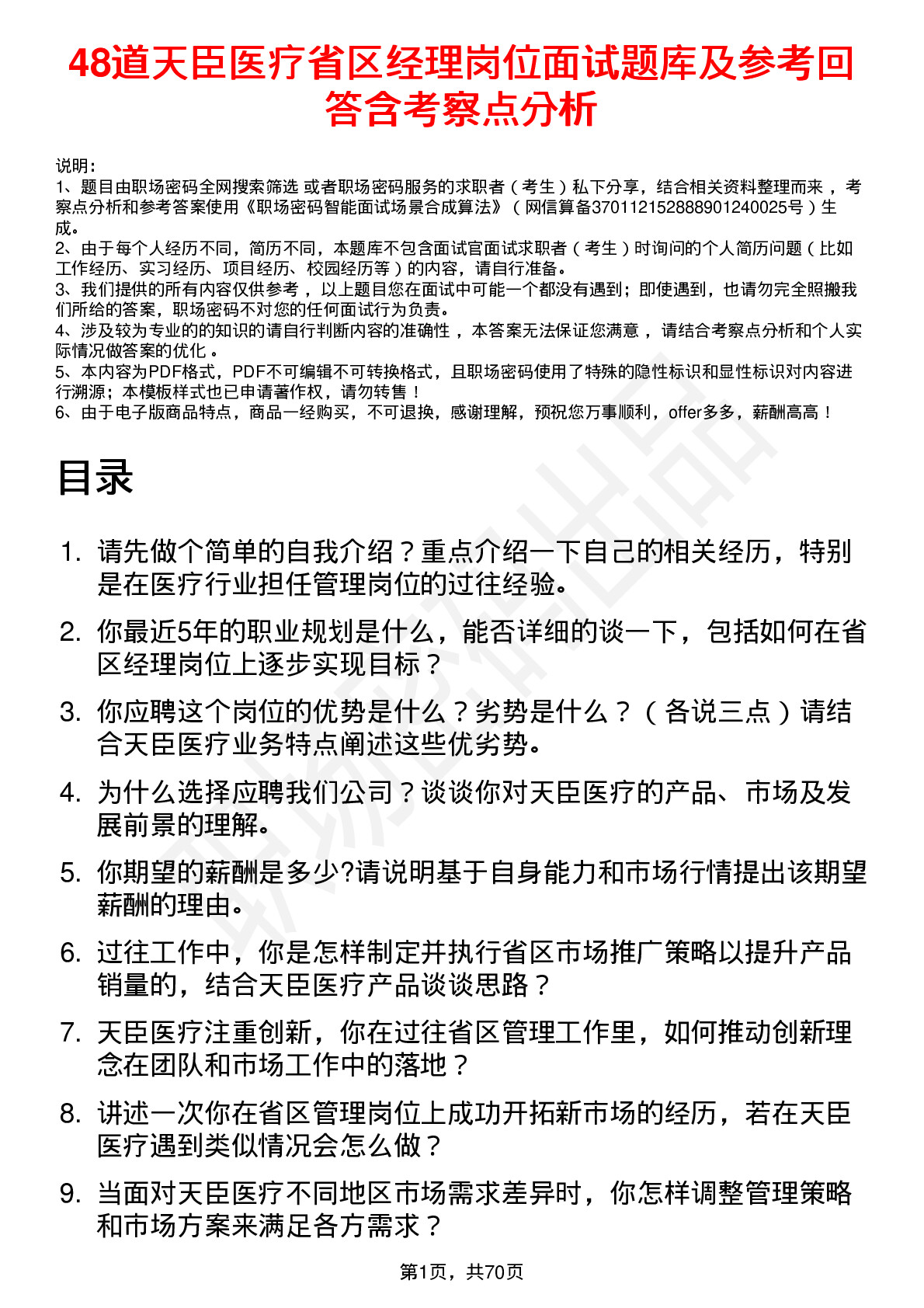 48道天臣医疗省区经理岗位面试题库及参考回答含考察点分析