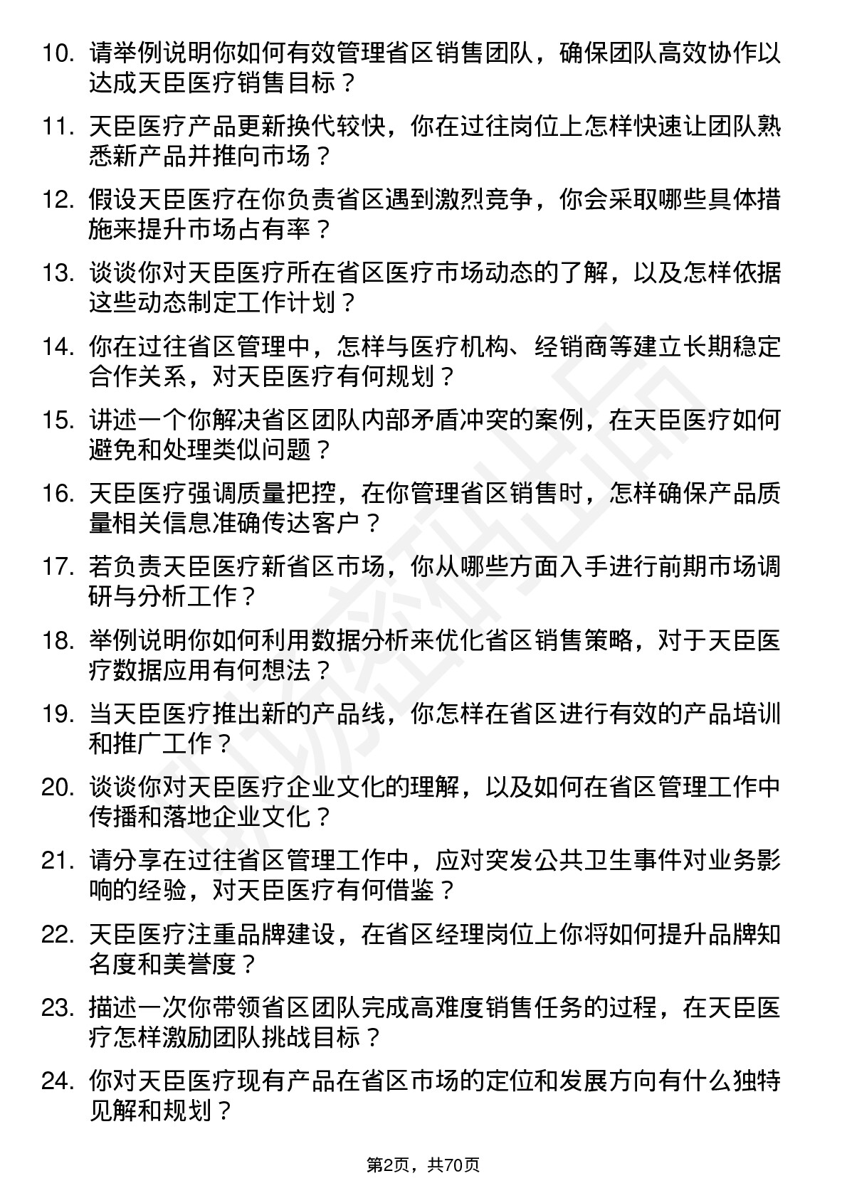 48道天臣医疗省区经理岗位面试题库及参考回答含考察点分析