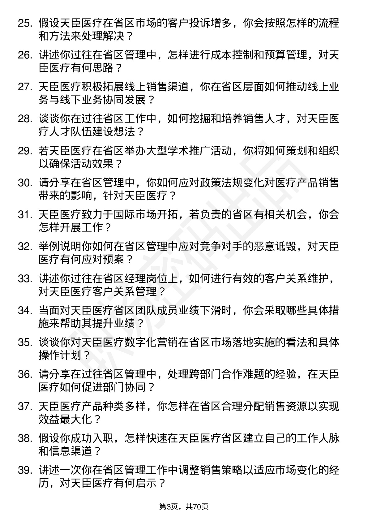 48道天臣医疗省区经理岗位面试题库及参考回答含考察点分析