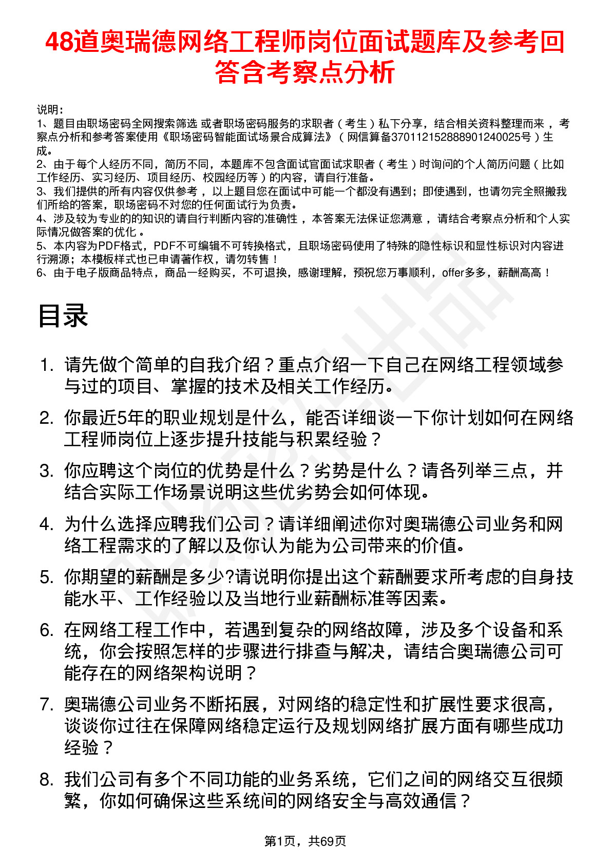 48道奥瑞德网络工程师岗位面试题库及参考回答含考察点分析