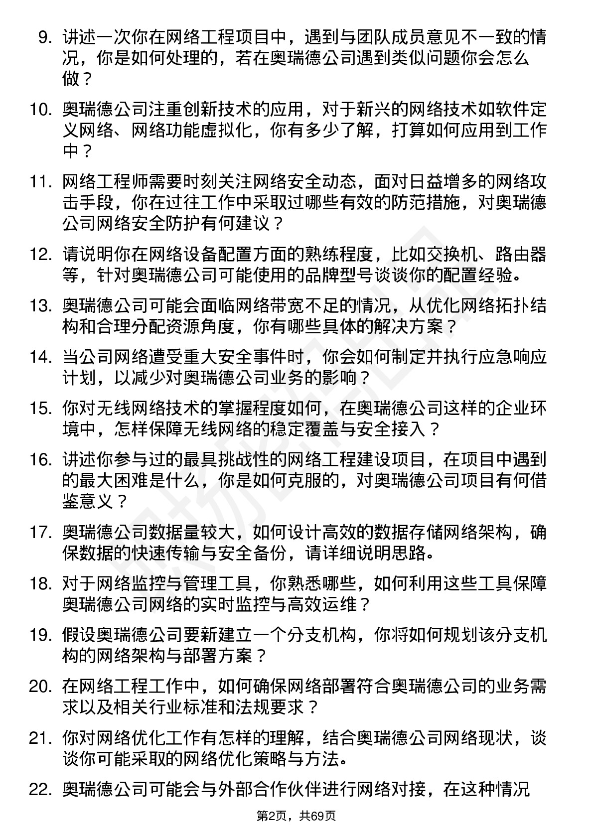 48道奥瑞德网络工程师岗位面试题库及参考回答含考察点分析