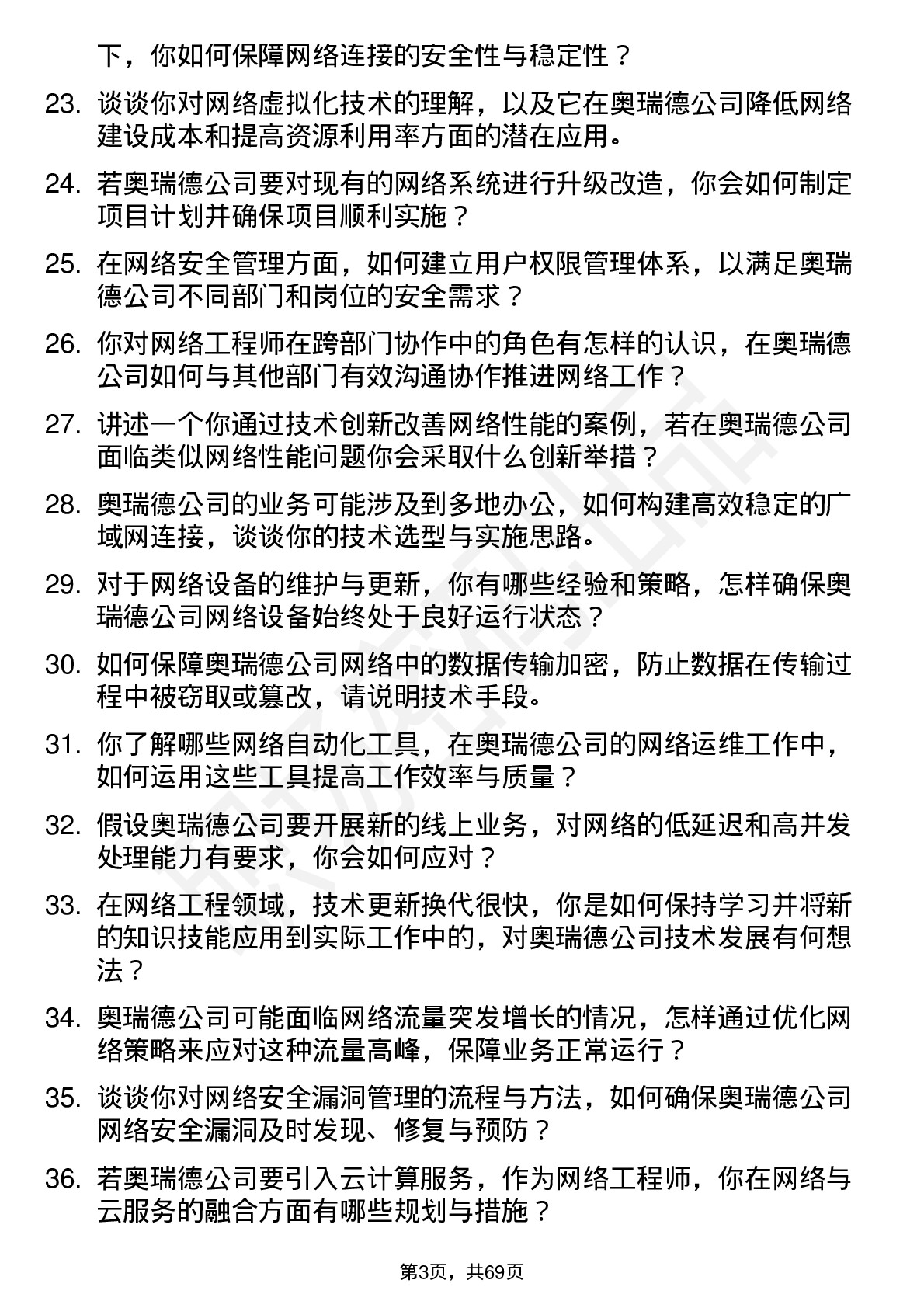 48道奥瑞德网络工程师岗位面试题库及参考回答含考察点分析