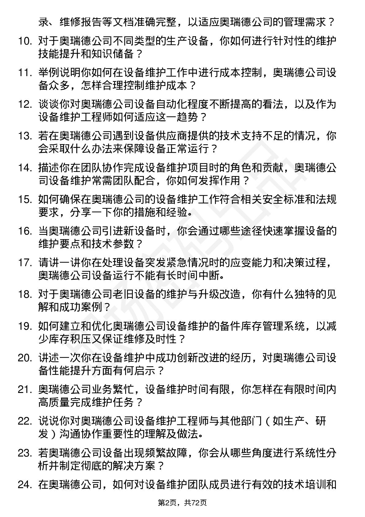 48道奥瑞德设备维护工程师岗位面试题库及参考回答含考察点分析