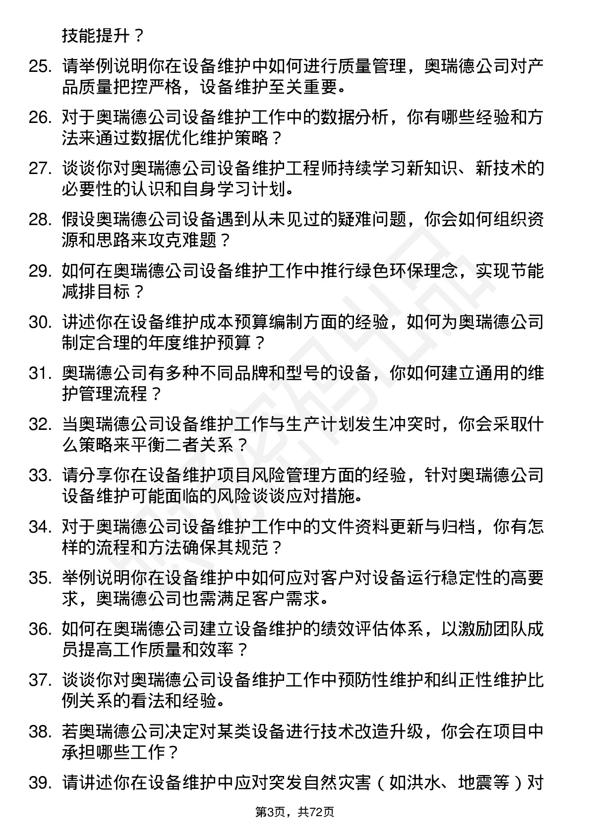 48道奥瑞德设备维护工程师岗位面试题库及参考回答含考察点分析