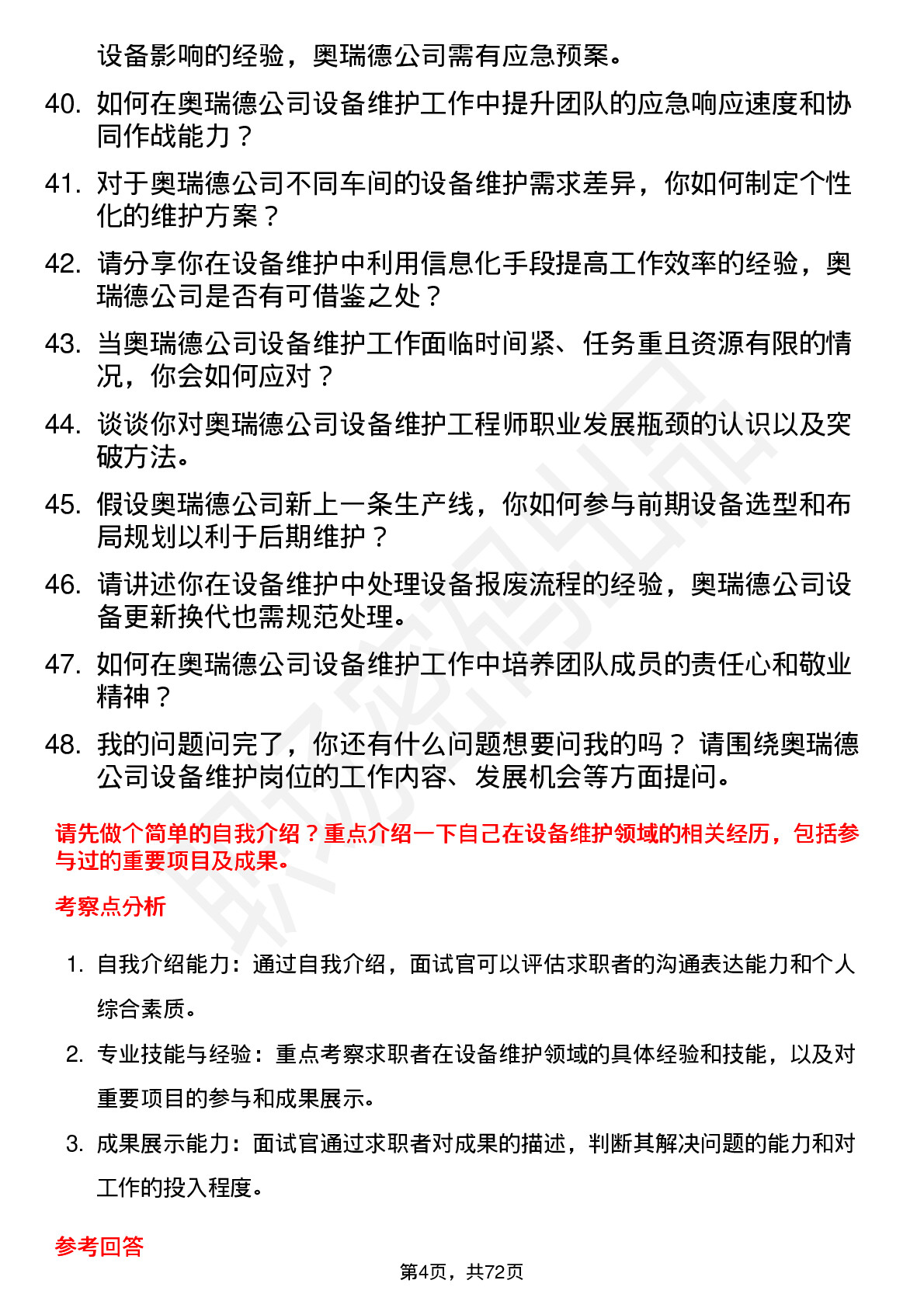 48道奥瑞德设备维护工程师岗位面试题库及参考回答含考察点分析