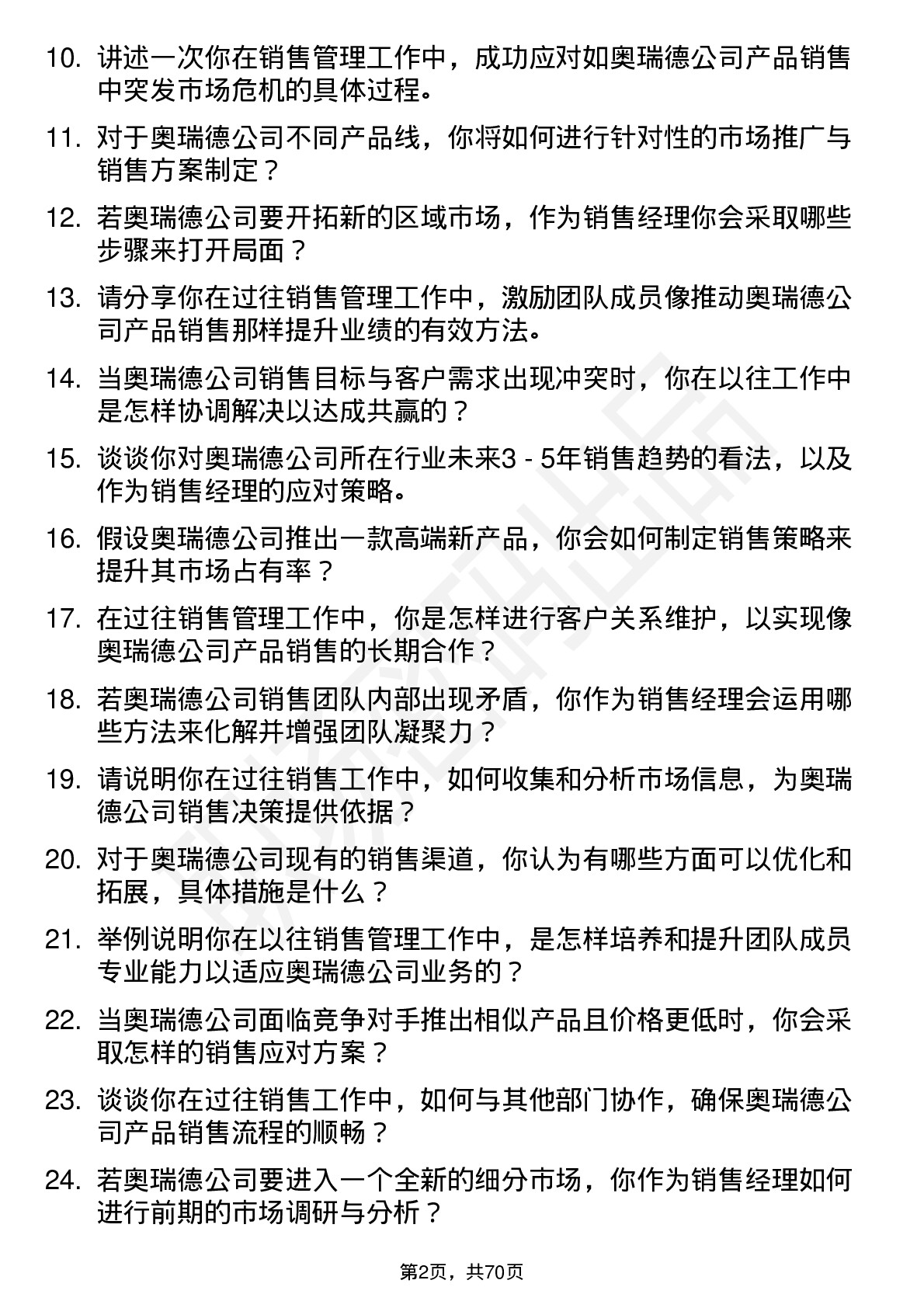 48道奥瑞德销售经理岗位面试题库及参考回答含考察点分析