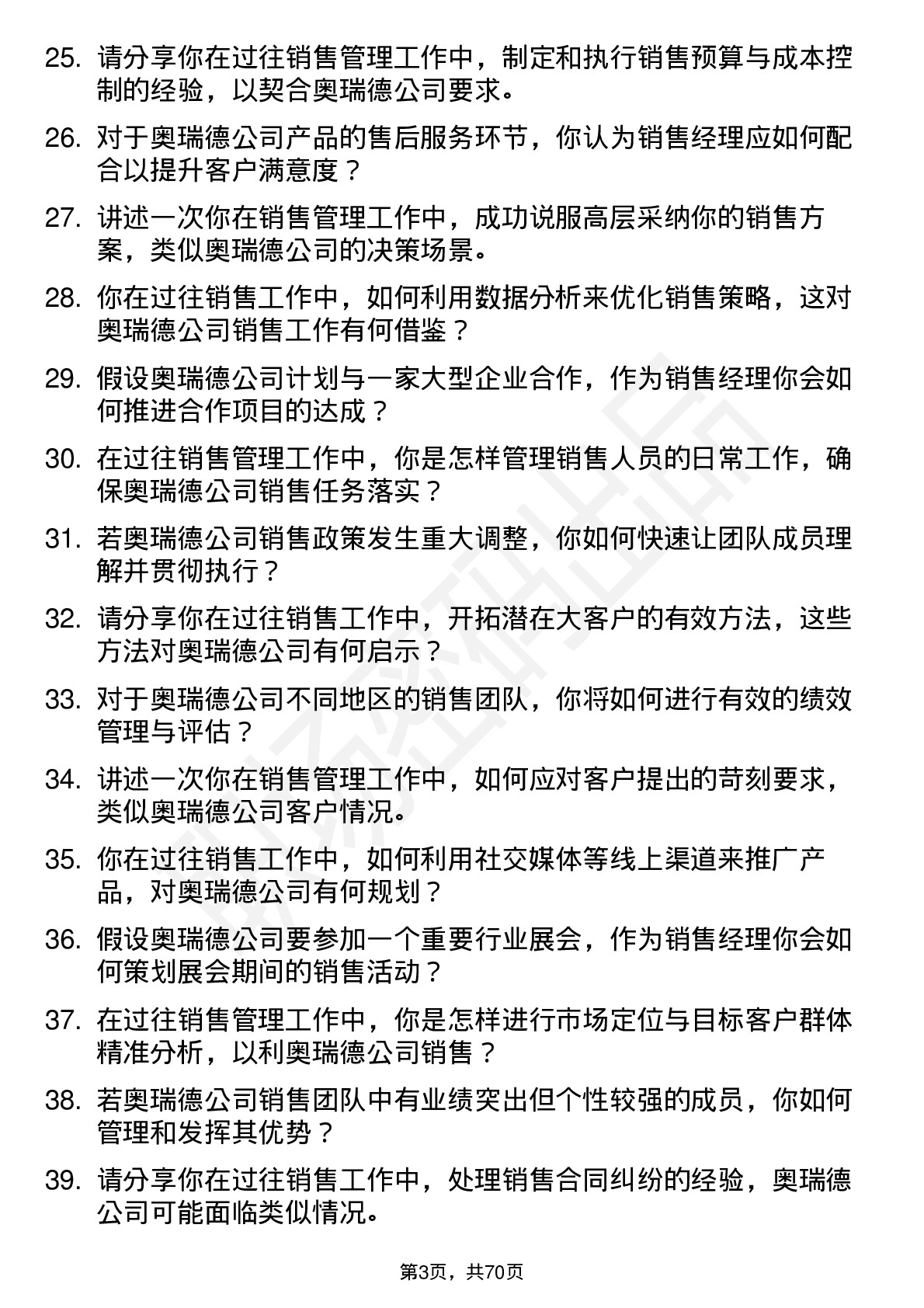 48道奥瑞德销售经理岗位面试题库及参考回答含考察点分析