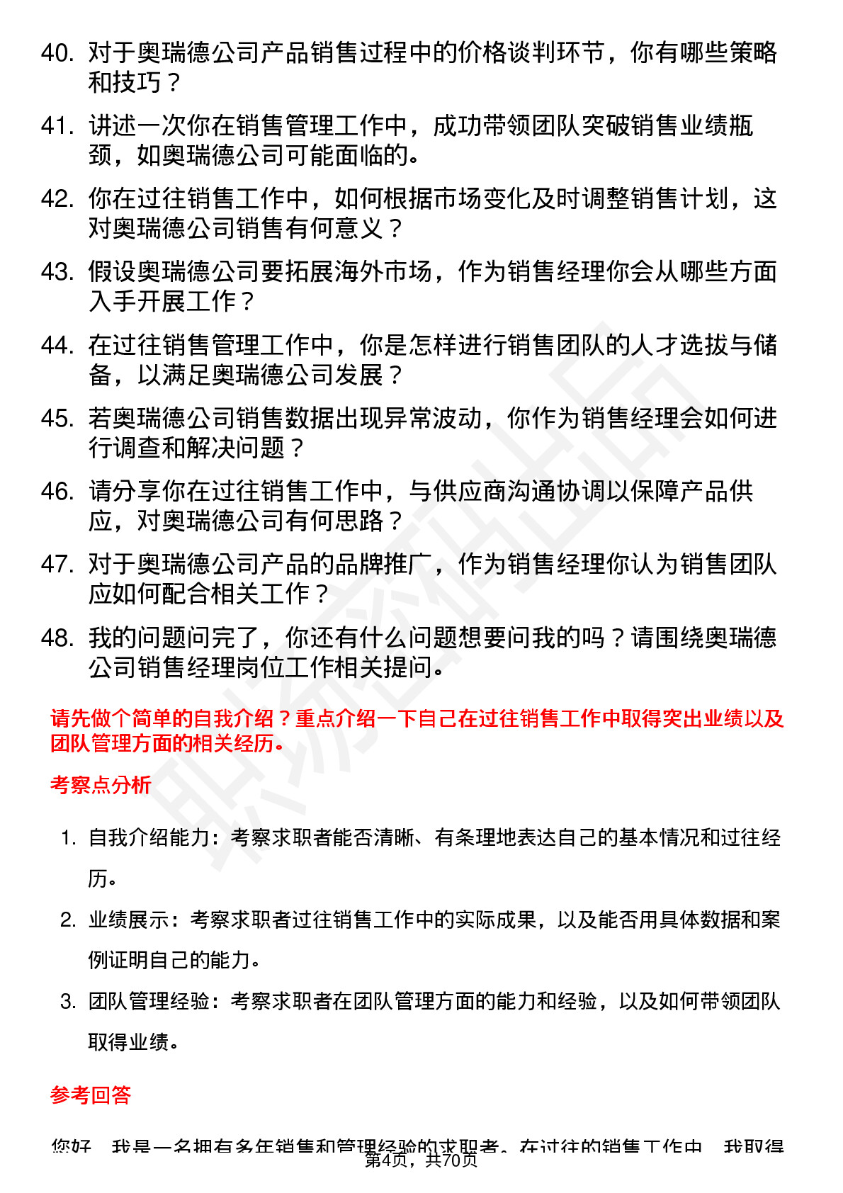 48道奥瑞德销售经理岗位面试题库及参考回答含考察点分析