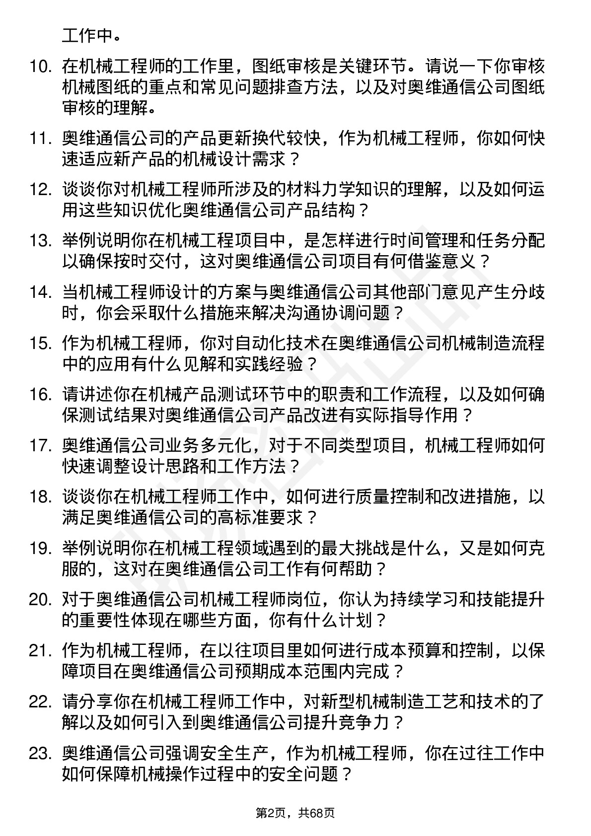 48道奥维通信机械工程师岗位面试题库及参考回答含考察点分析