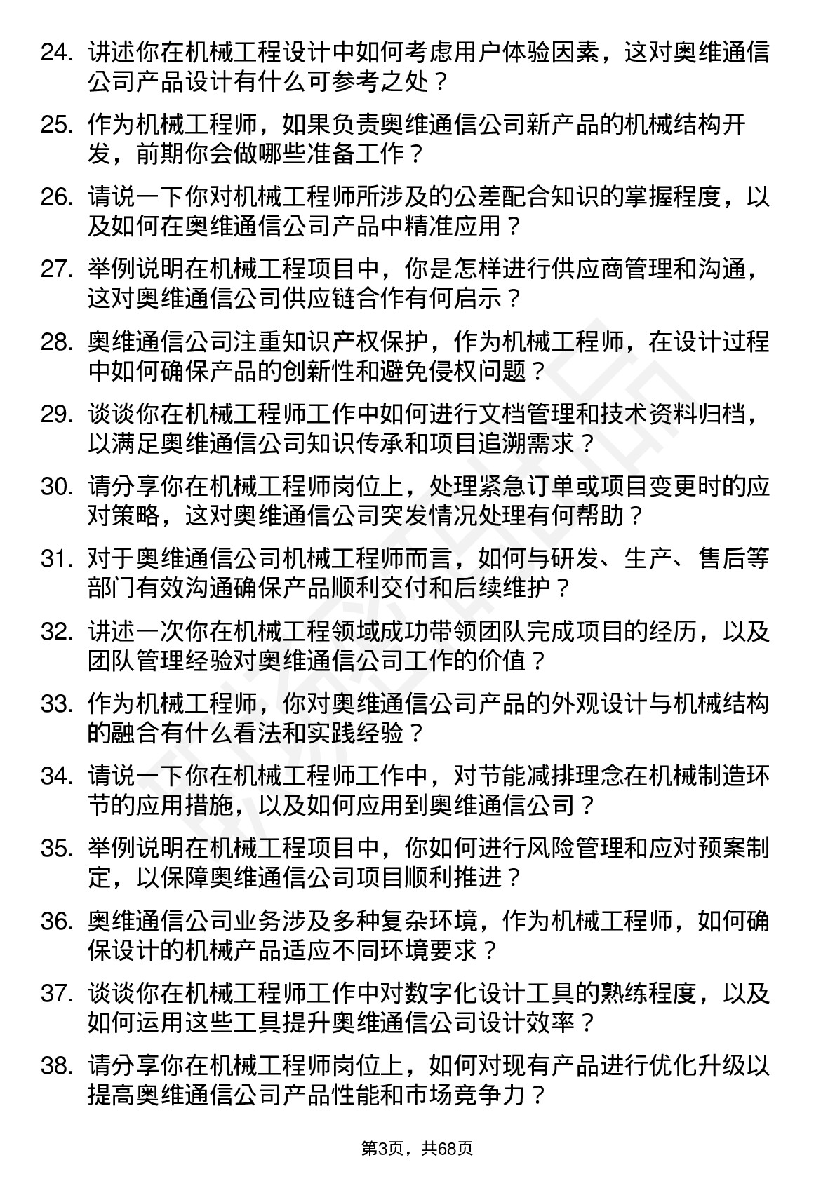 48道奥维通信机械工程师岗位面试题库及参考回答含考察点分析