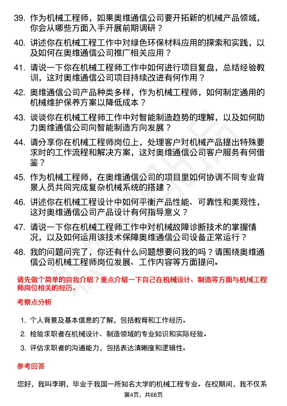 48道奥维通信机械工程师岗位面试题库及参考回答含考察点分析