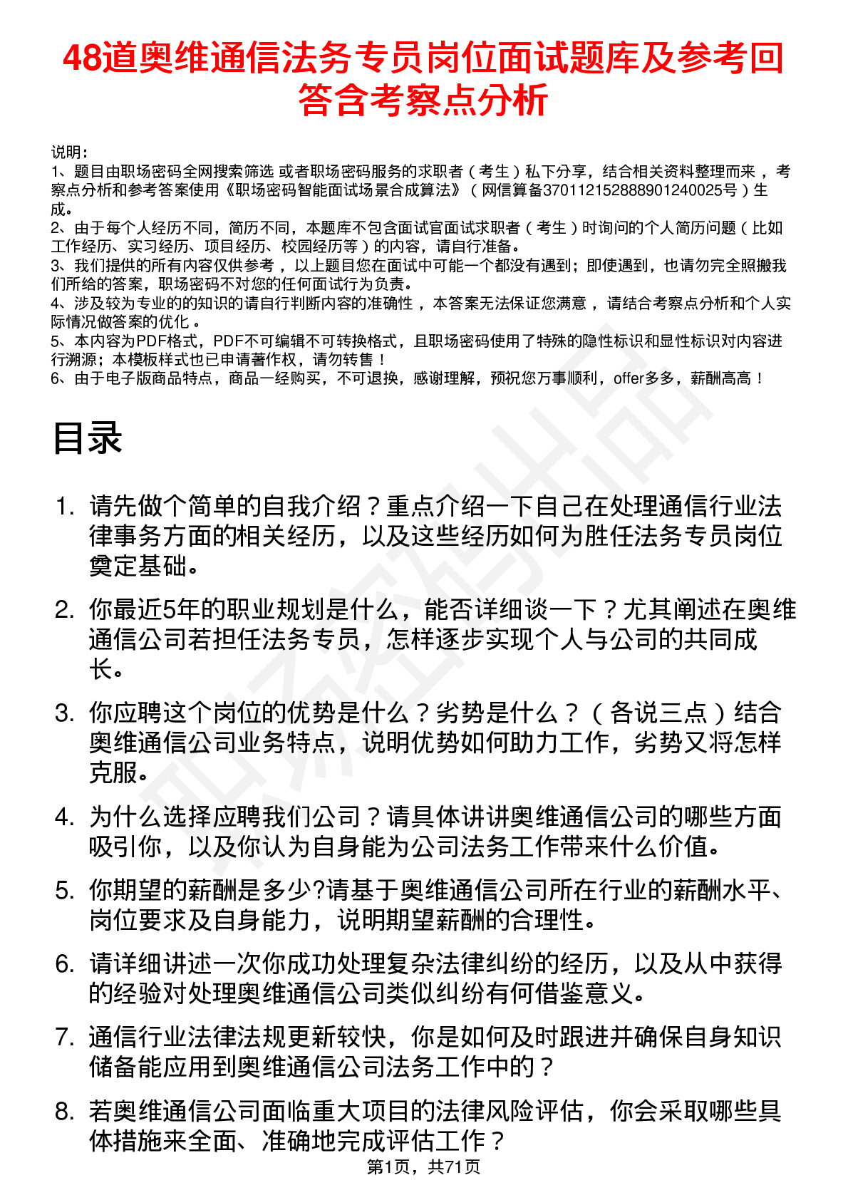 48道奥维通信法务专员岗位面试题库及参考回答含考察点分析