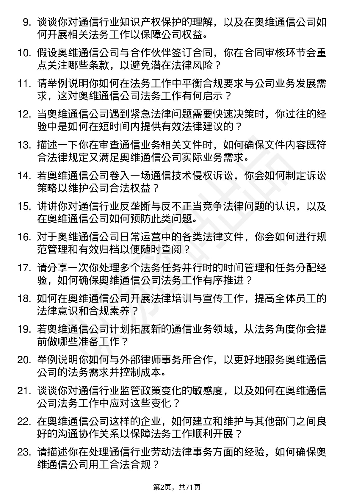 48道奥维通信法务专员岗位面试题库及参考回答含考察点分析