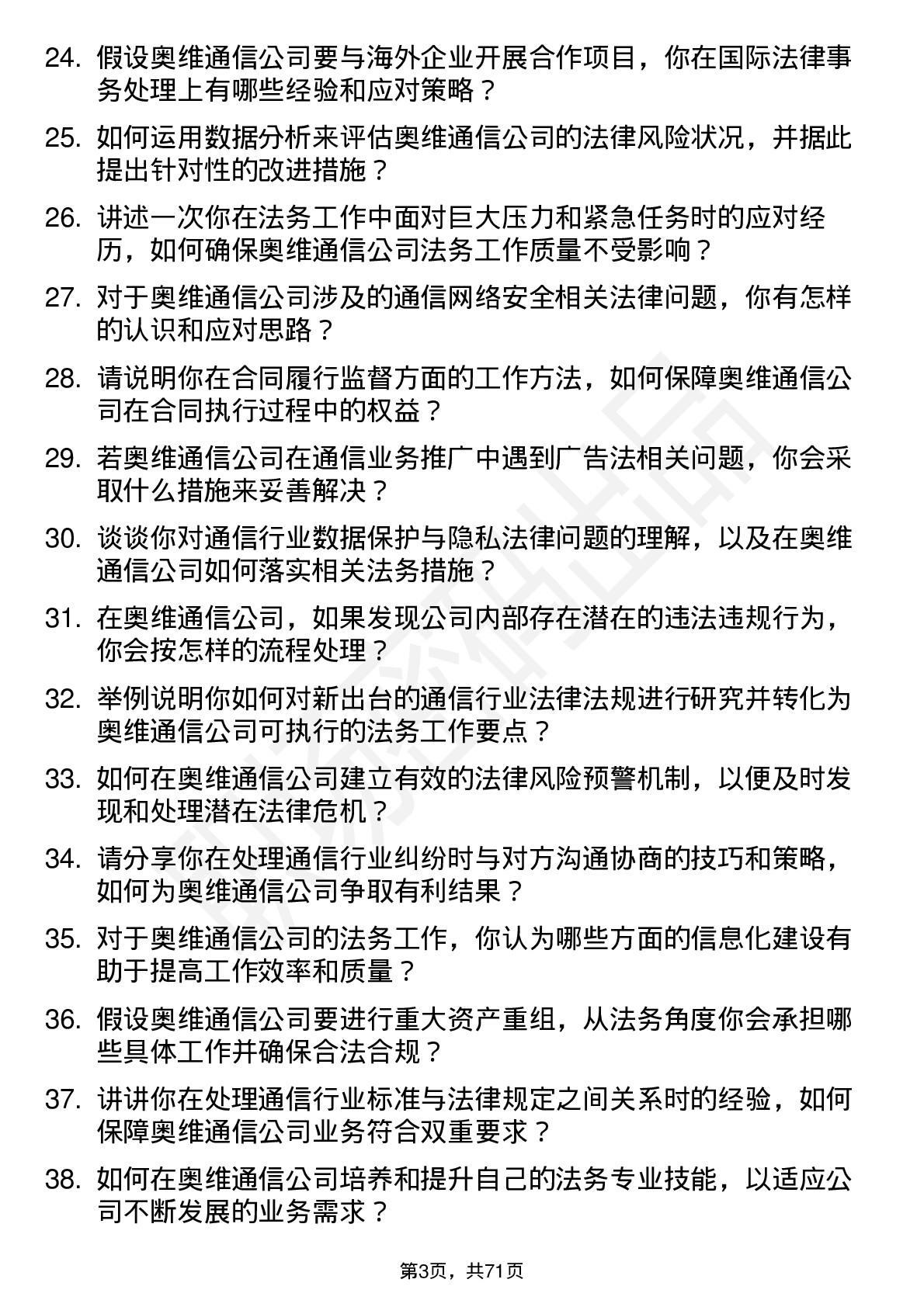 48道奥维通信法务专员岗位面试题库及参考回答含考察点分析