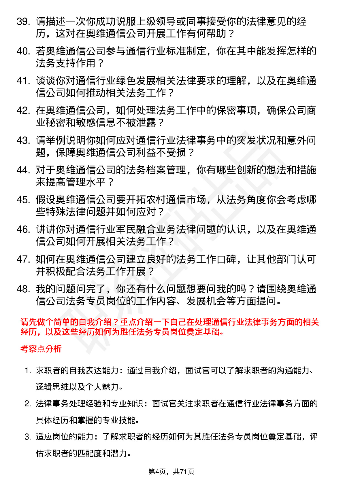 48道奥维通信法务专员岗位面试题库及参考回答含考察点分析