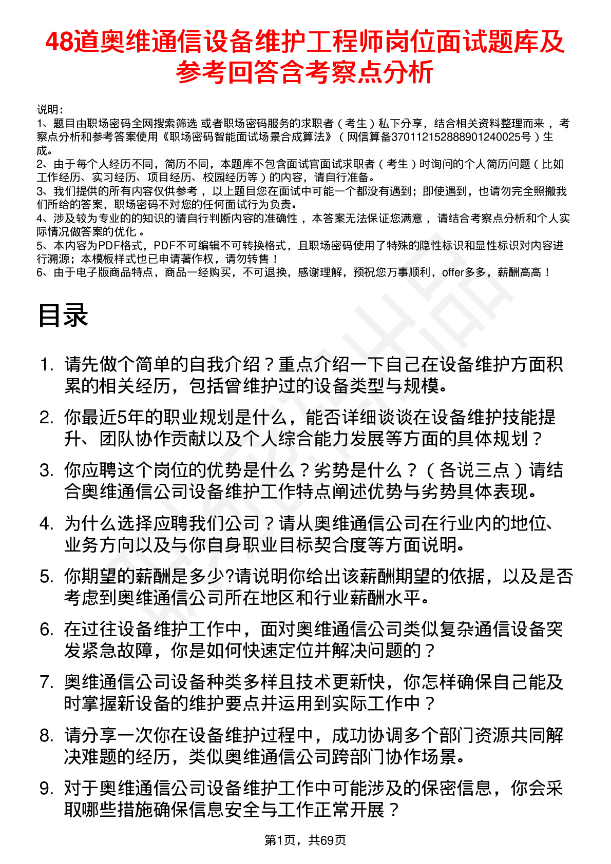 48道奥维通信设备维护工程师岗位面试题库及参考回答含考察点分析