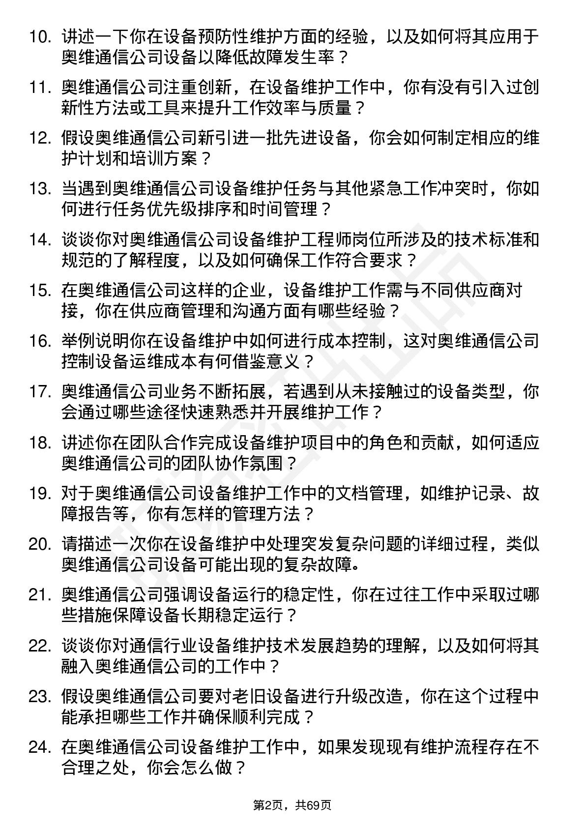 48道奥维通信设备维护工程师岗位面试题库及参考回答含考察点分析