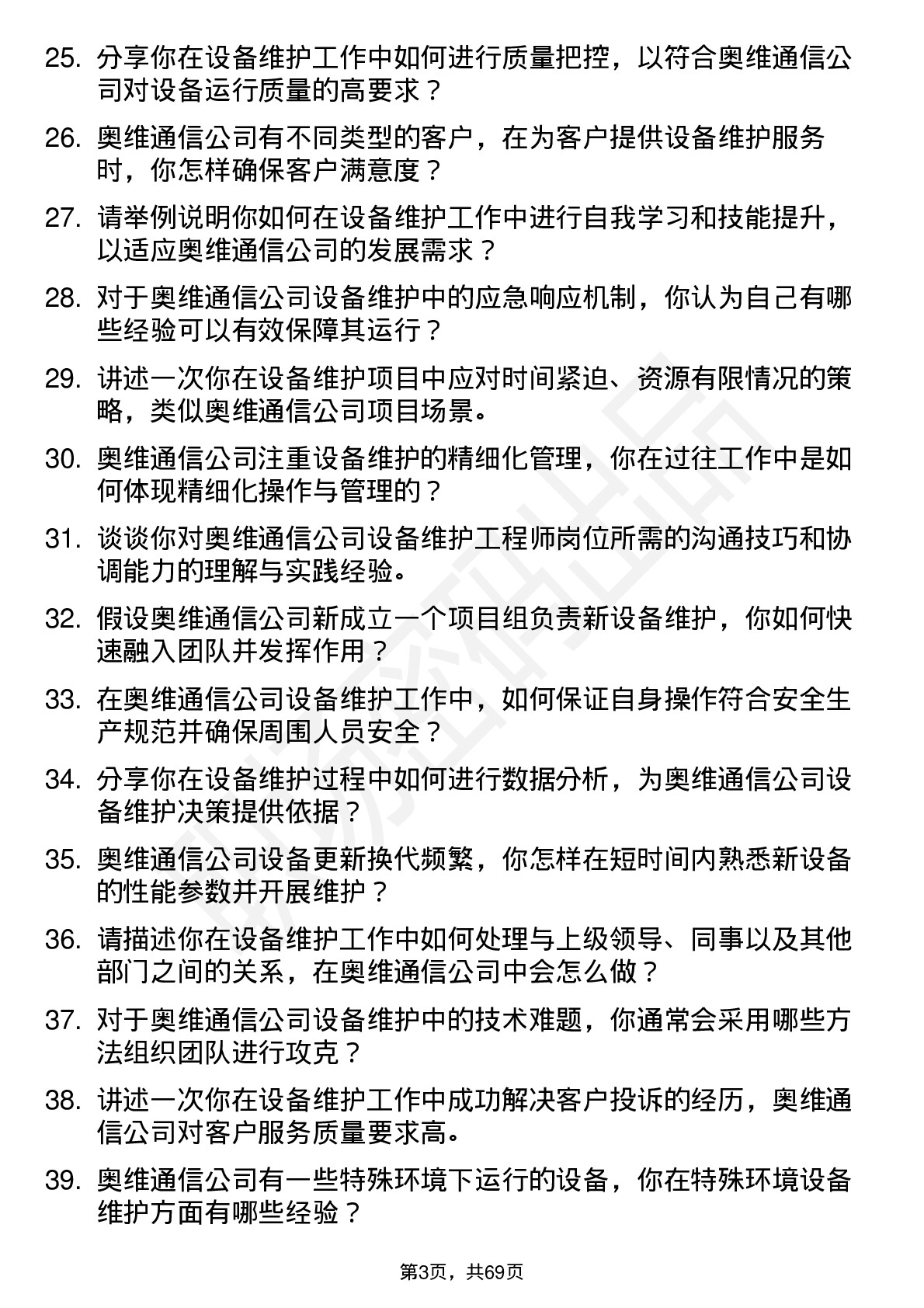 48道奥维通信设备维护工程师岗位面试题库及参考回答含考察点分析