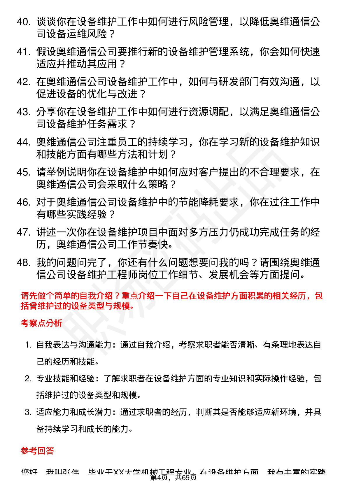 48道奥维通信设备维护工程师岗位面试题库及参考回答含考察点分析