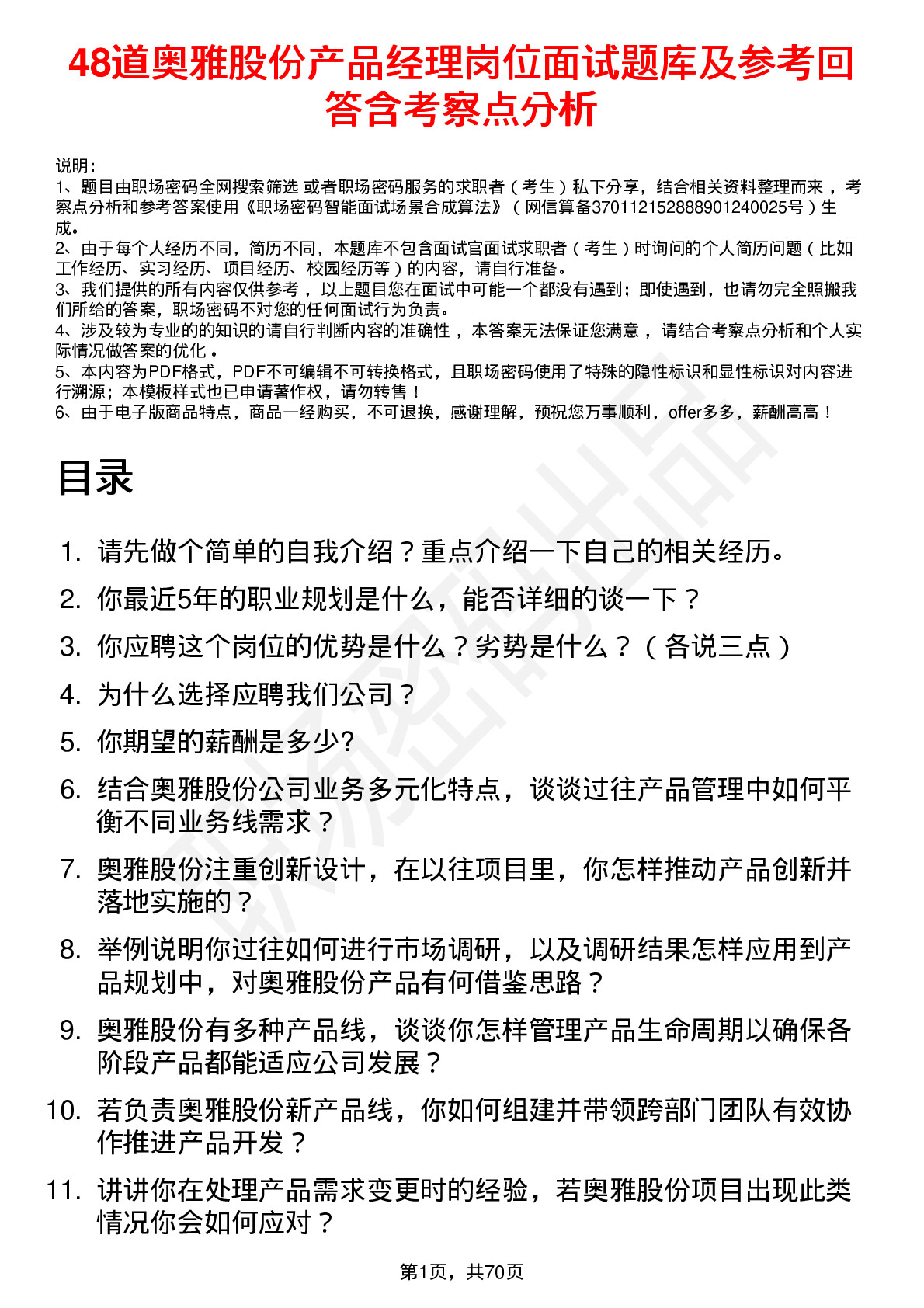 48道奥雅股份产品经理岗位面试题库及参考回答含考察点分析