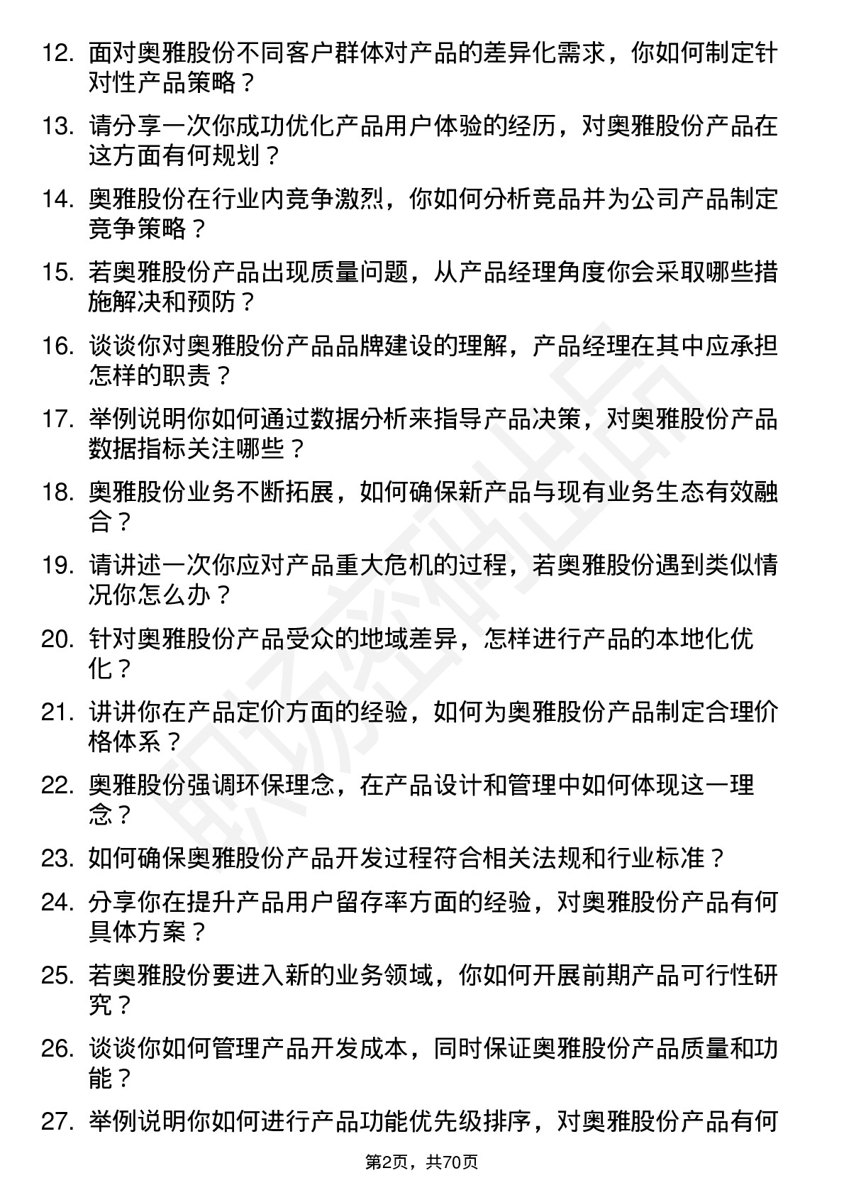 48道奥雅股份产品经理岗位面试题库及参考回答含考察点分析