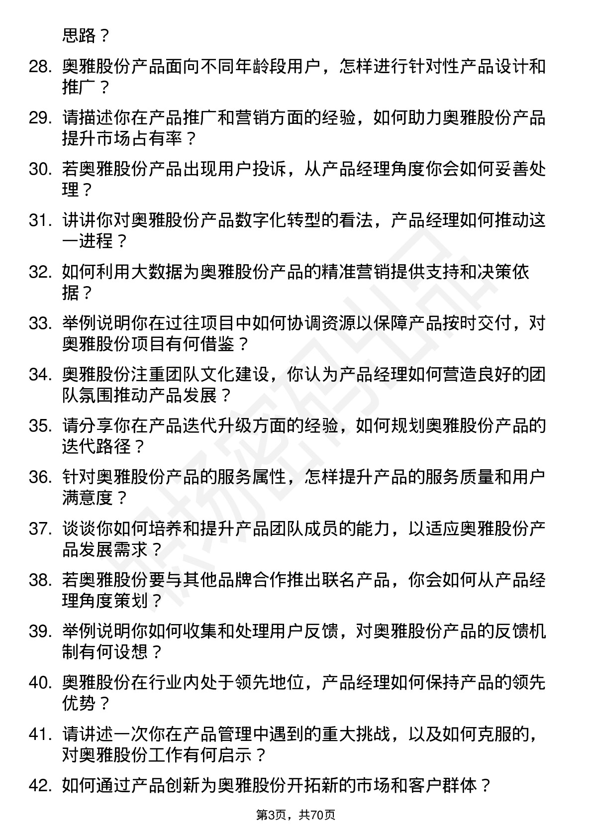 48道奥雅股份产品经理岗位面试题库及参考回答含考察点分析