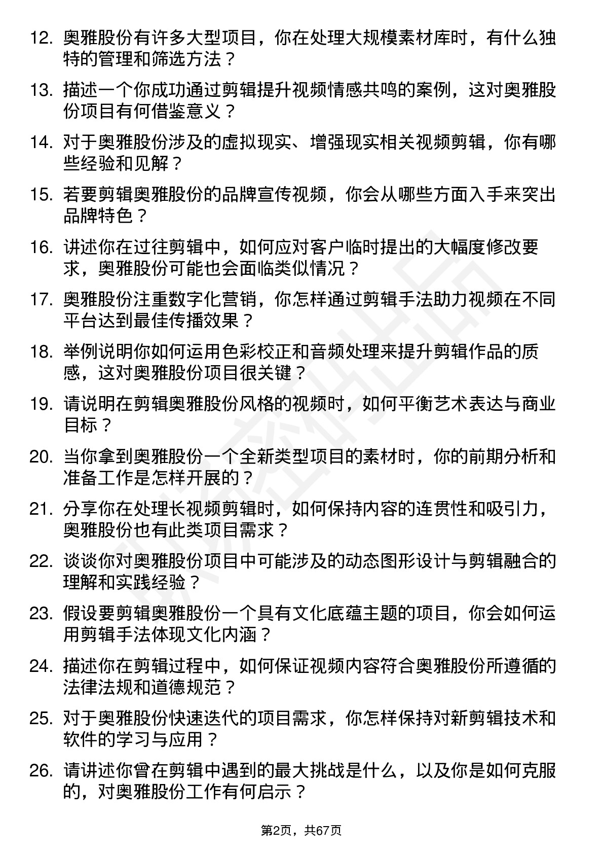 48道奥雅股份剪辑师岗位面试题库及参考回答含考察点分析