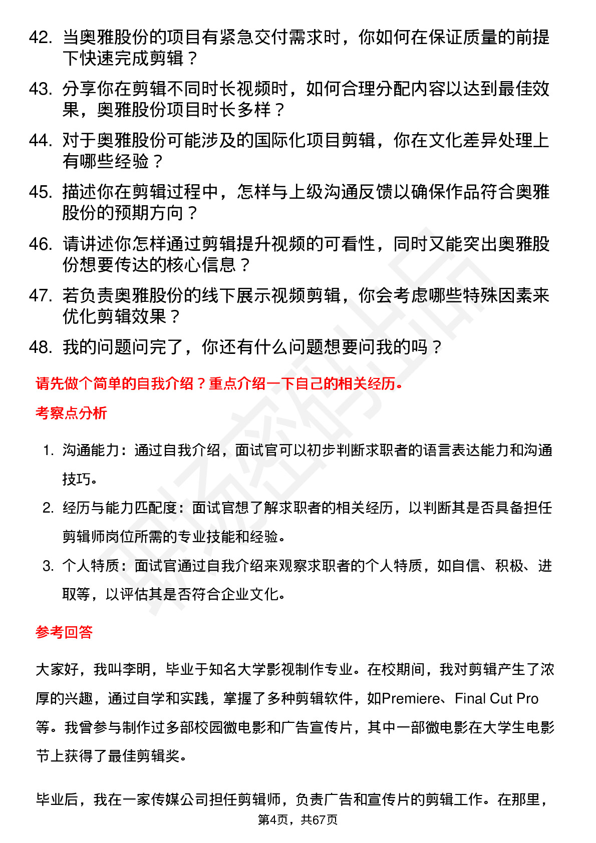 48道奥雅股份剪辑师岗位面试题库及参考回答含考察点分析