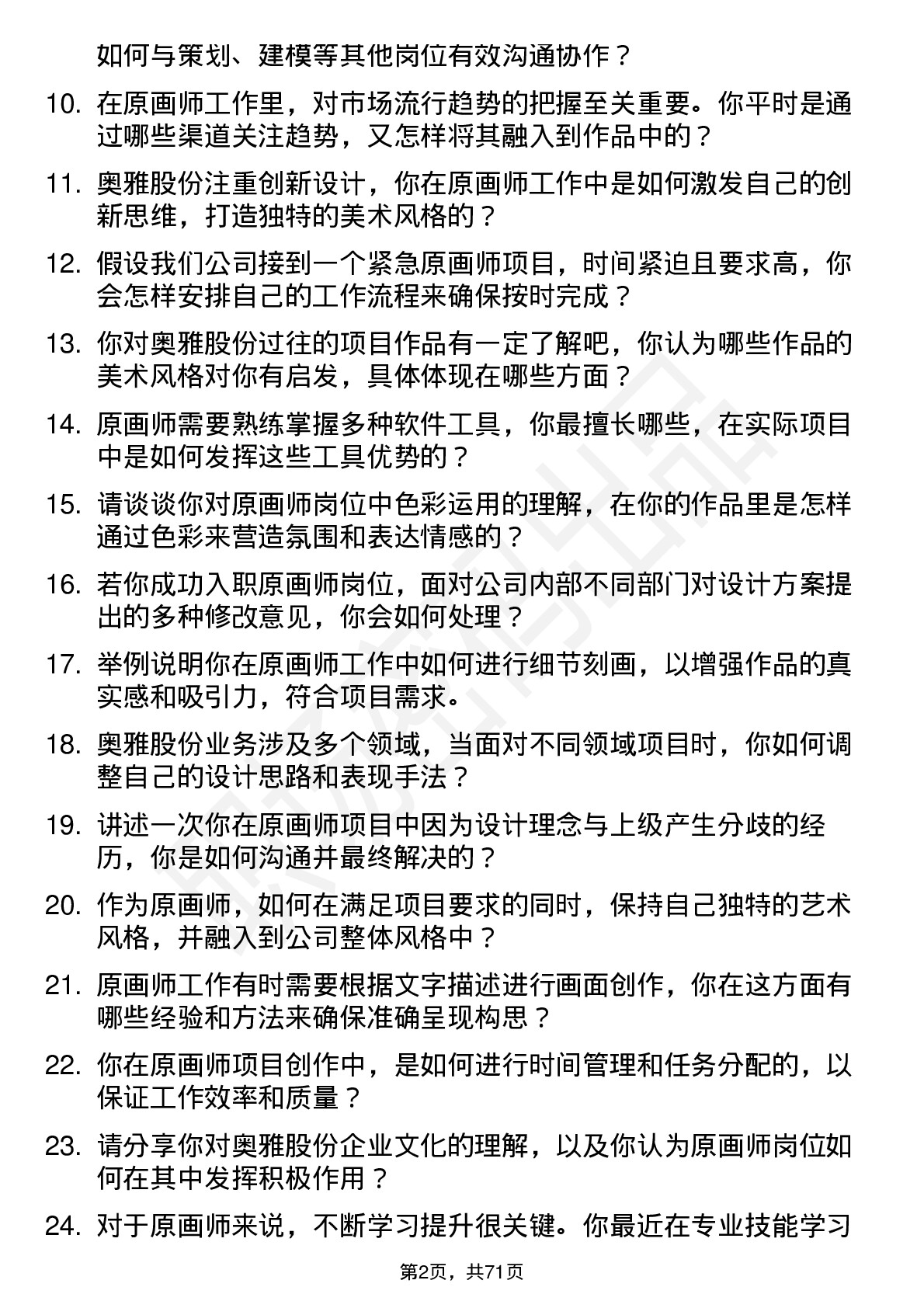 48道奥雅股份原画师岗位面试题库及参考回答含考察点分析