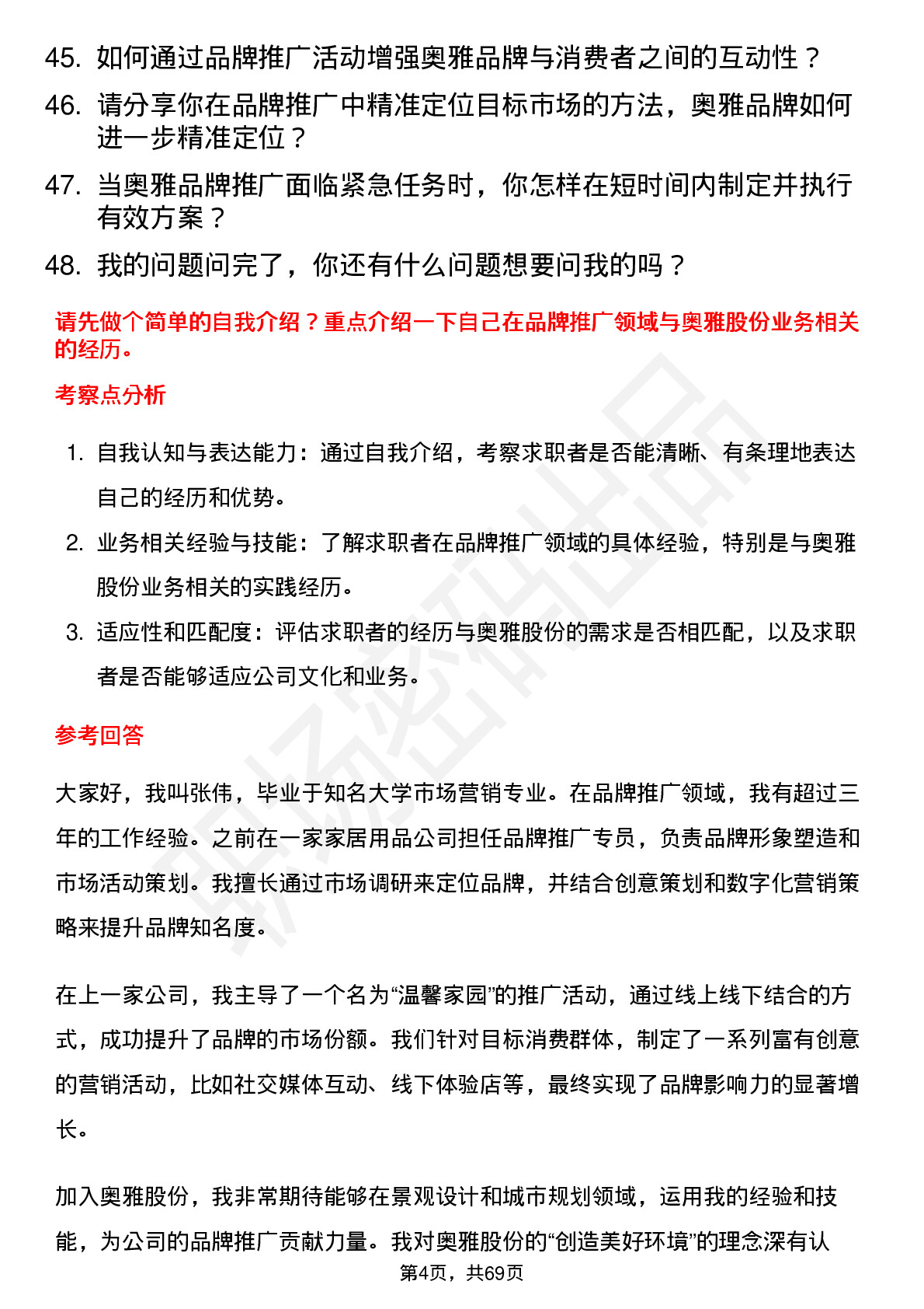 48道奥雅股份品牌推广专员岗位面试题库及参考回答含考察点分析