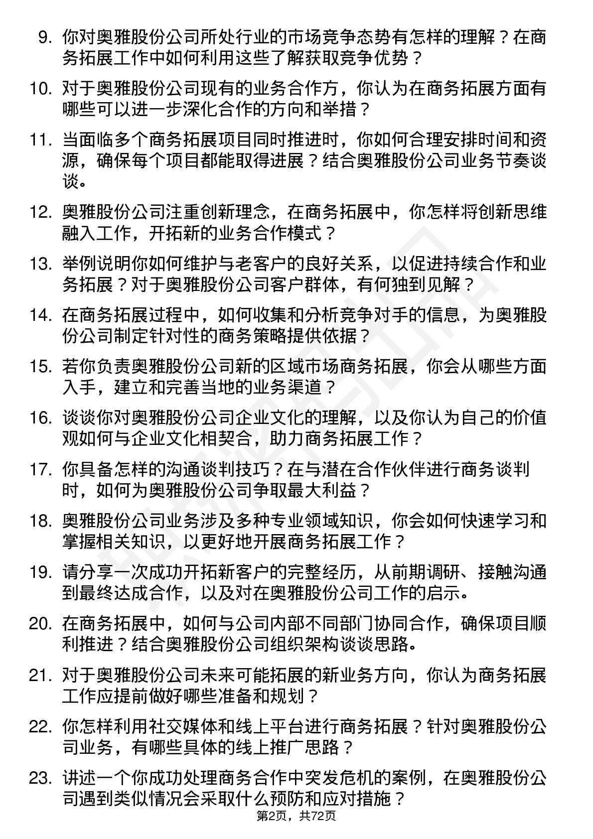 48道奥雅股份商务拓展专员岗位面试题库及参考回答含考察点分析