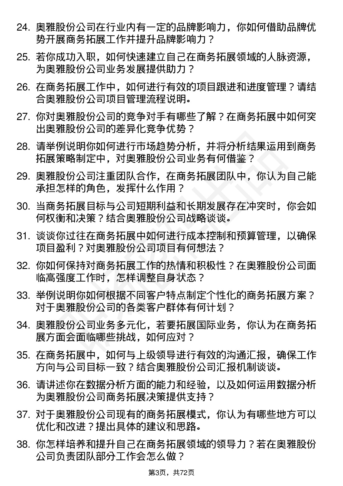 48道奥雅股份商务拓展专员岗位面试题库及参考回答含考察点分析