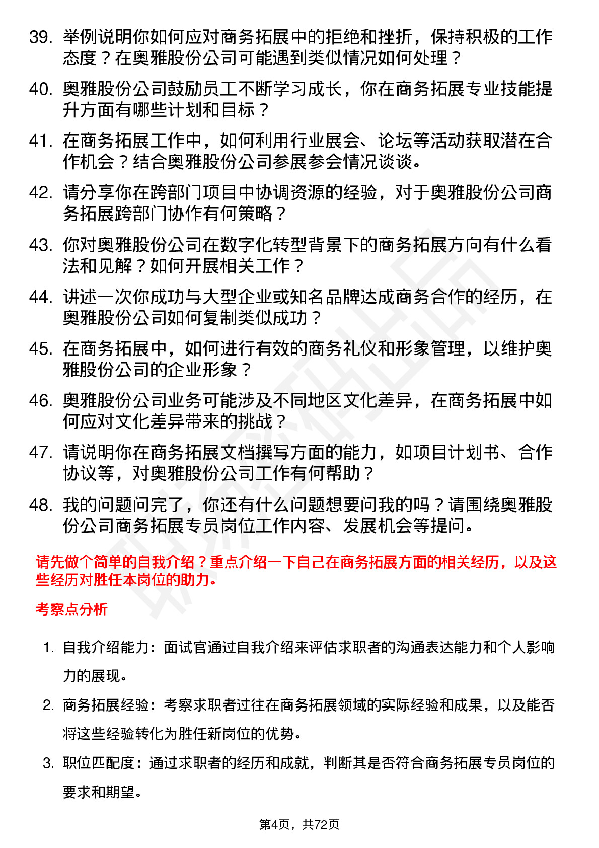 48道奥雅股份商务拓展专员岗位面试题库及参考回答含考察点分析