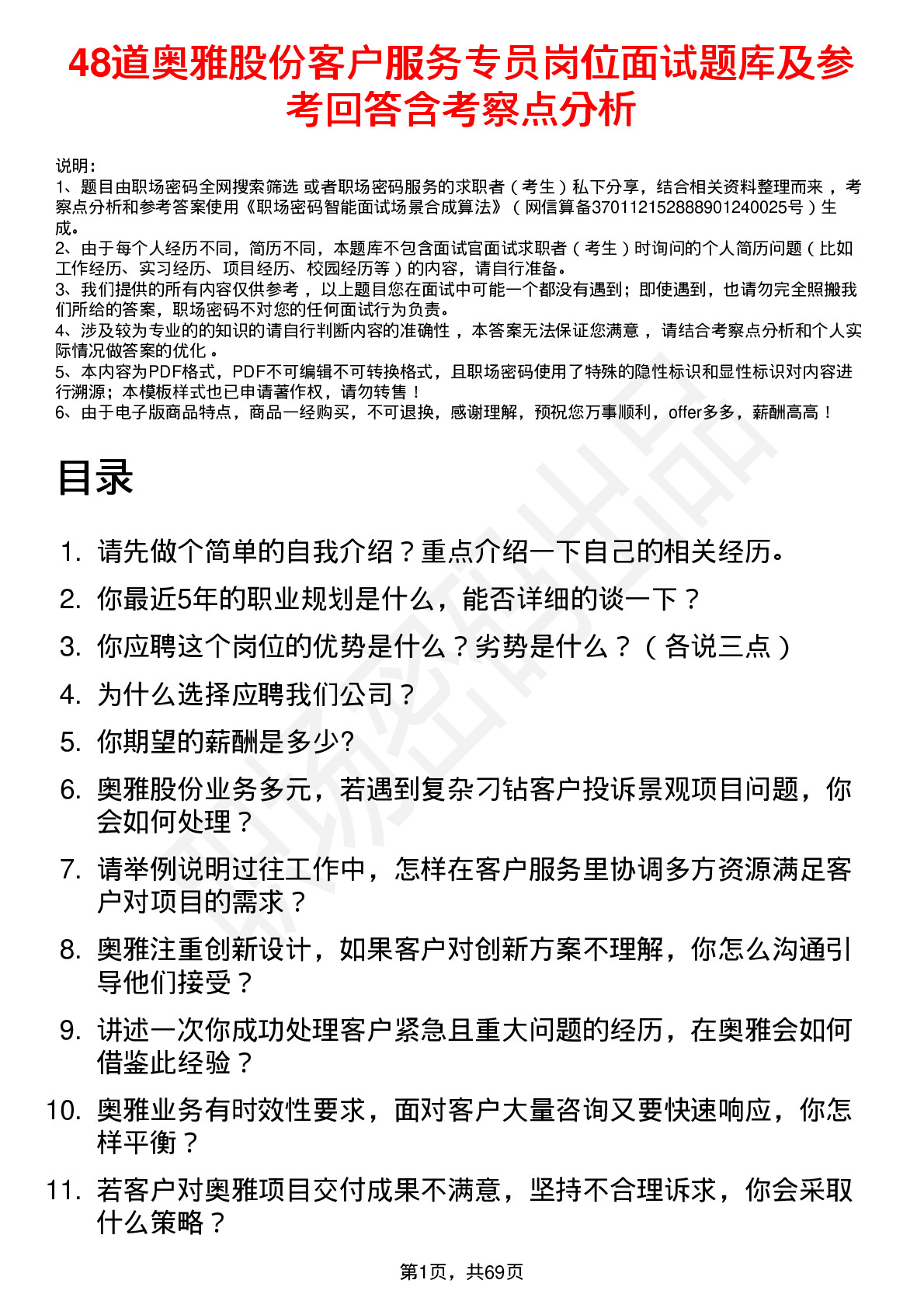 48道奥雅股份客户服务专员岗位面试题库及参考回答含考察点分析