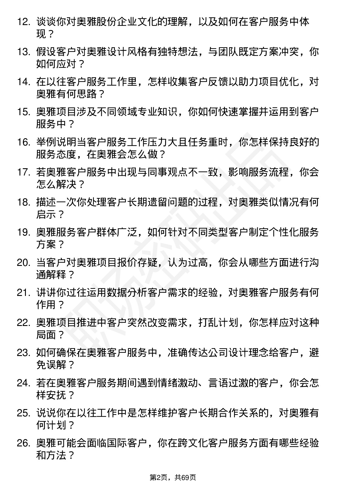 48道奥雅股份客户服务专员岗位面试题库及参考回答含考察点分析