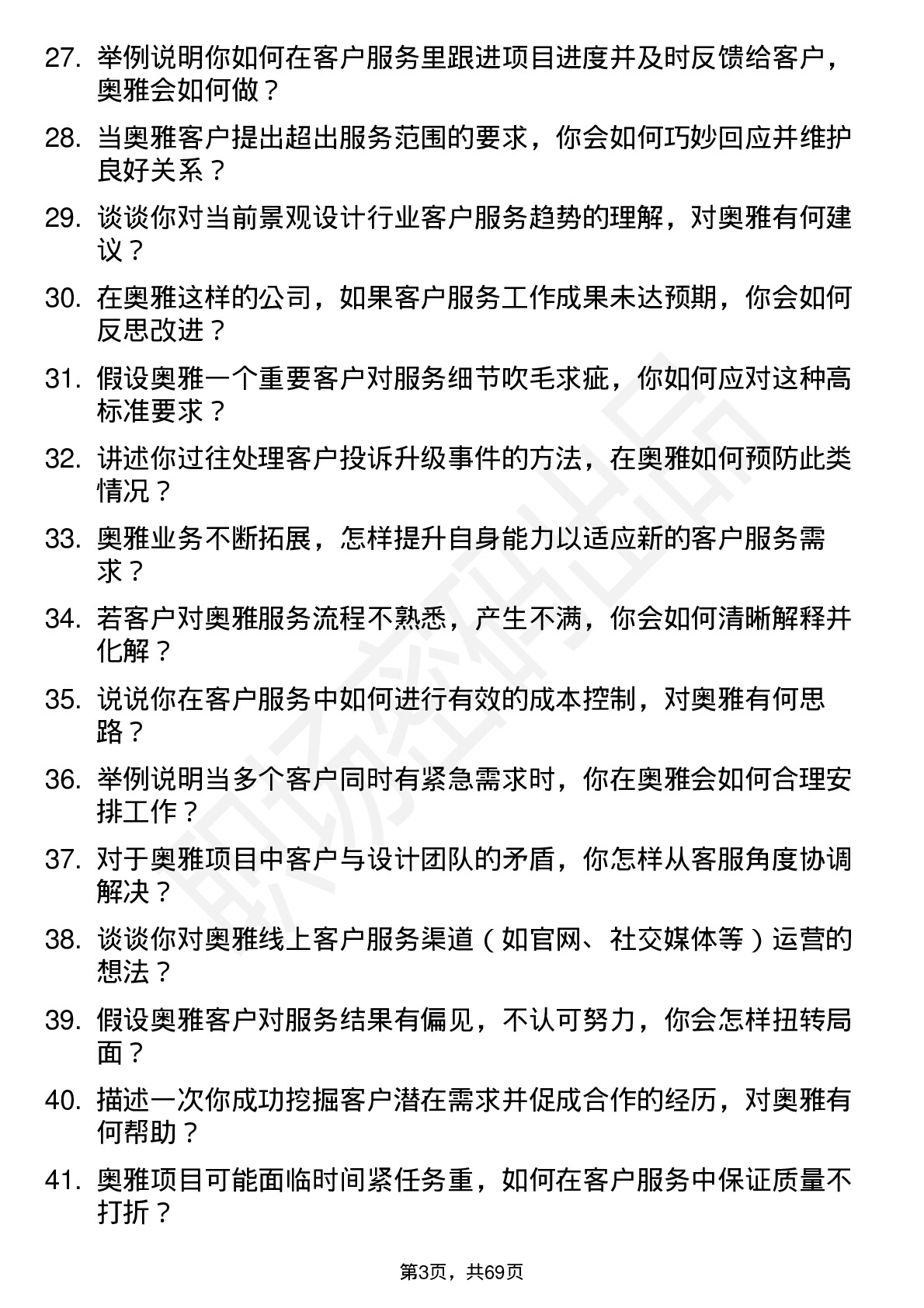 48道奥雅股份客户服务专员岗位面试题库及参考回答含考察点分析