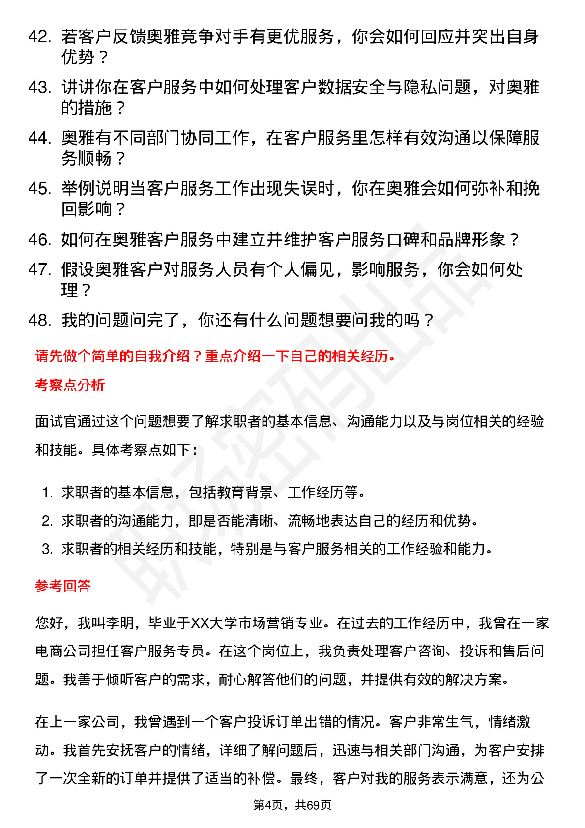 48道奥雅股份客户服务专员岗位面试题库及参考回答含考察点分析